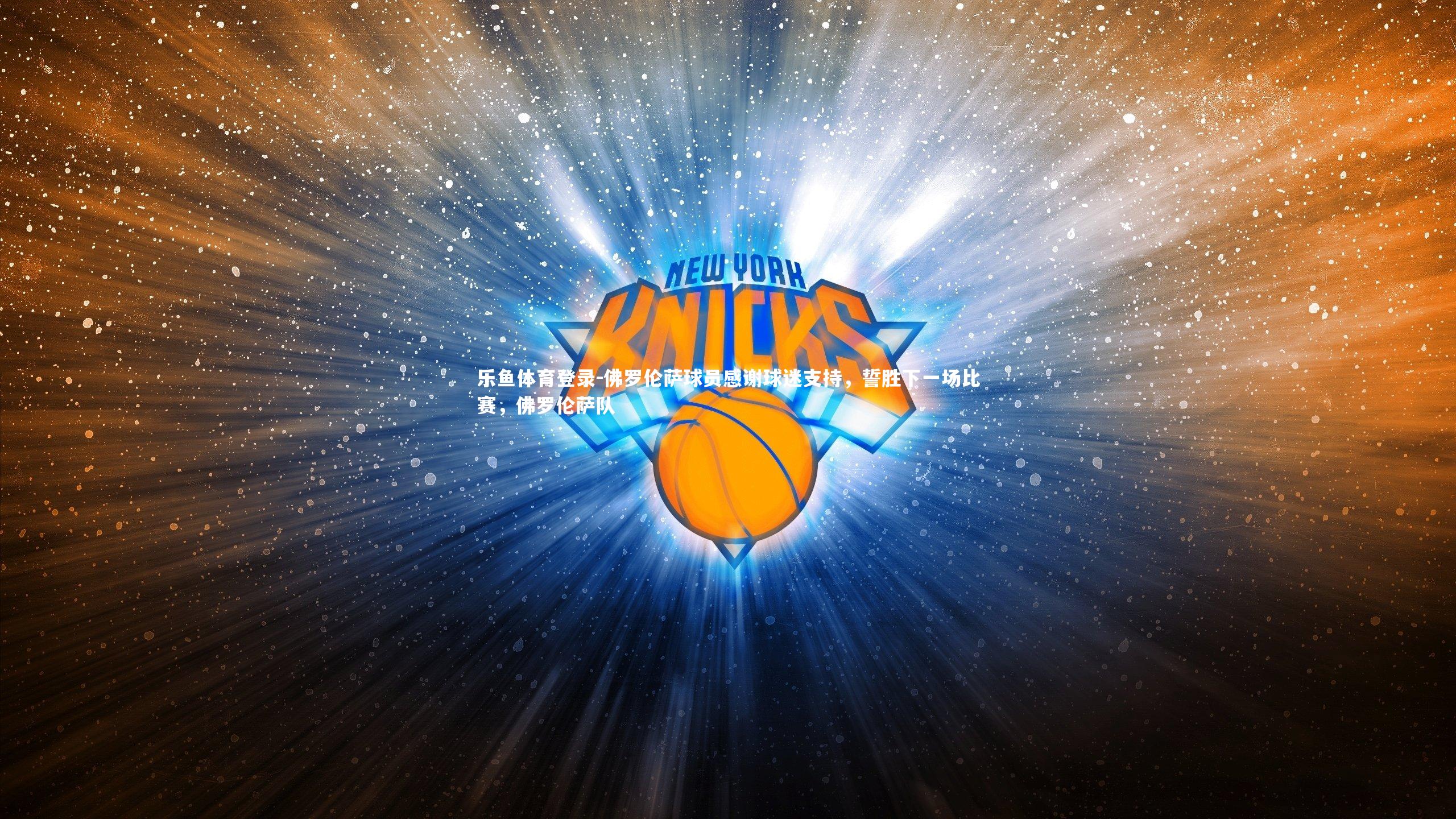 佛罗伦萨球员感谢球迷支持，誓胜下一场比赛，佛罗伦萨队