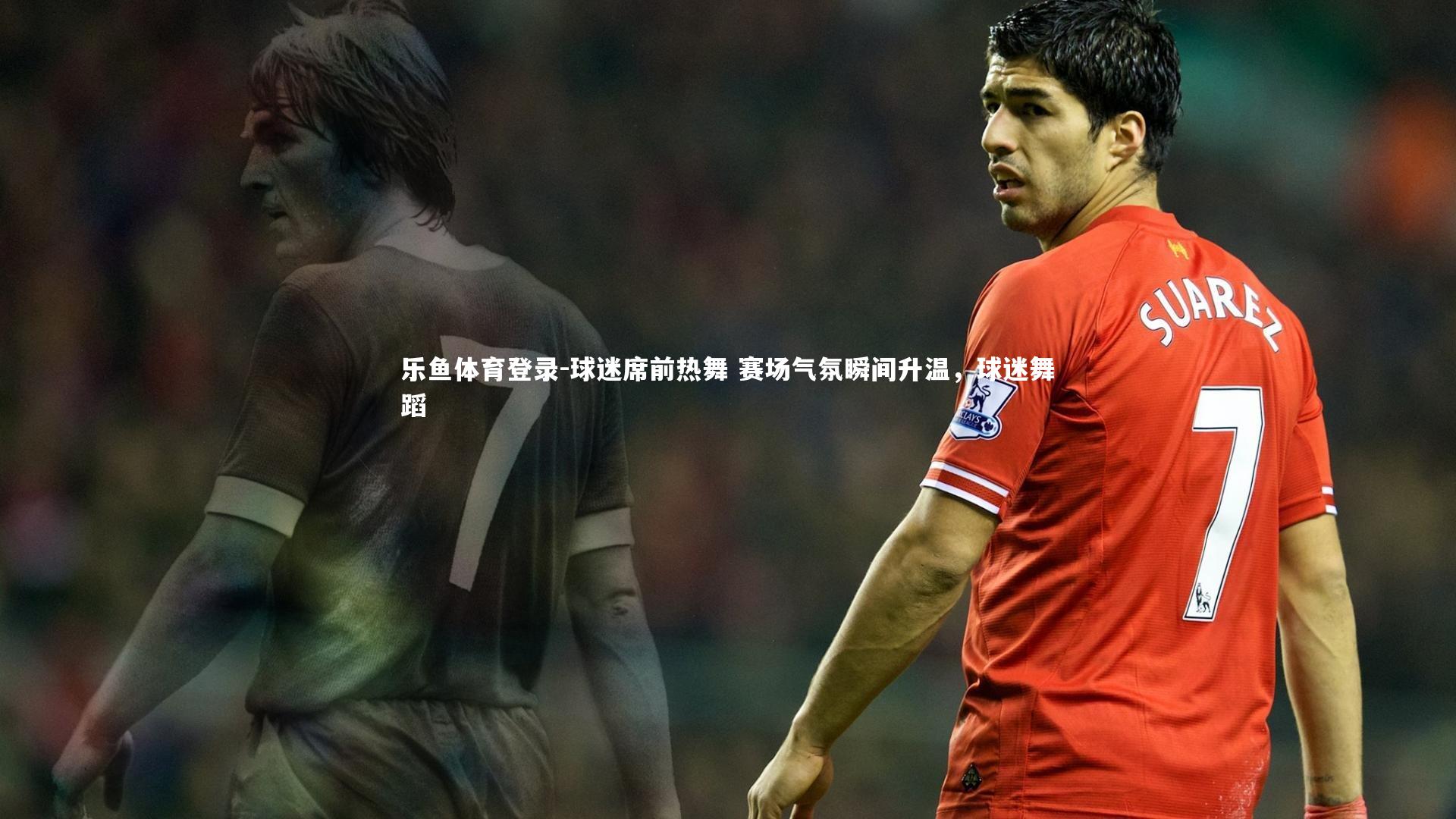 球迷席前热舞 赛场气氛瞬间升温，球迷舞蹈