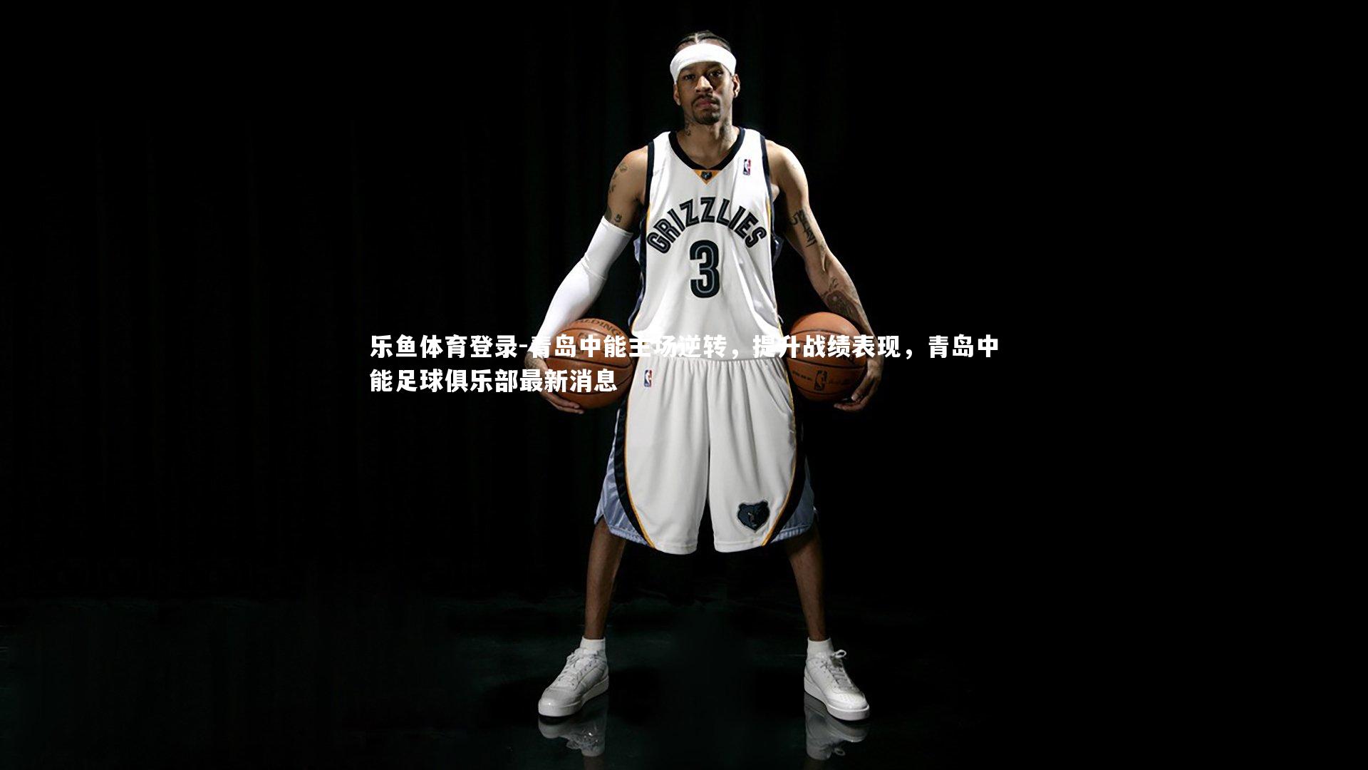 青岛中能主场逆转，提升战绩表现，青岛中能足球俱乐部最新消息