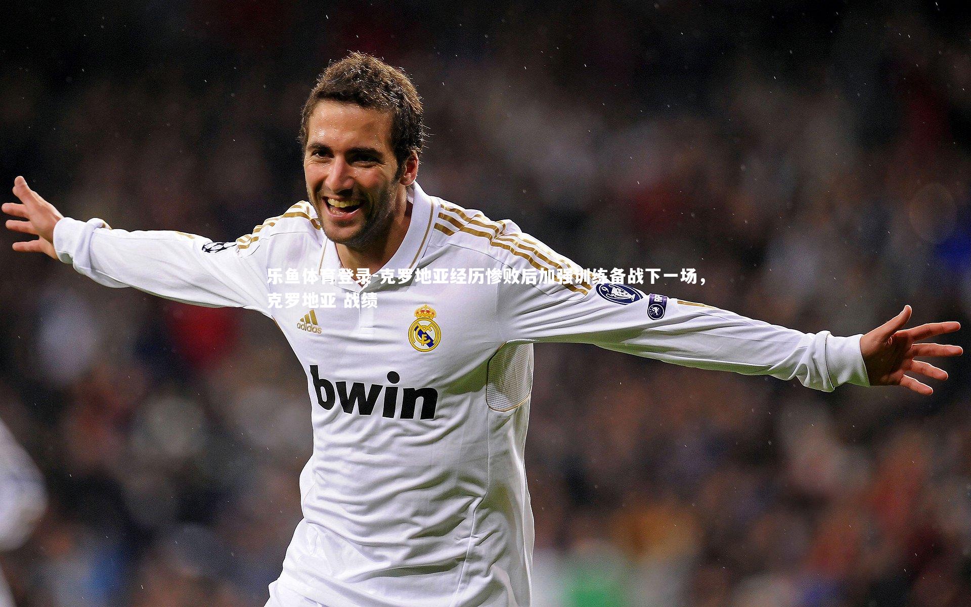 克罗地亚经历惨败后加强训练备战下一场,克罗地亚 战绩