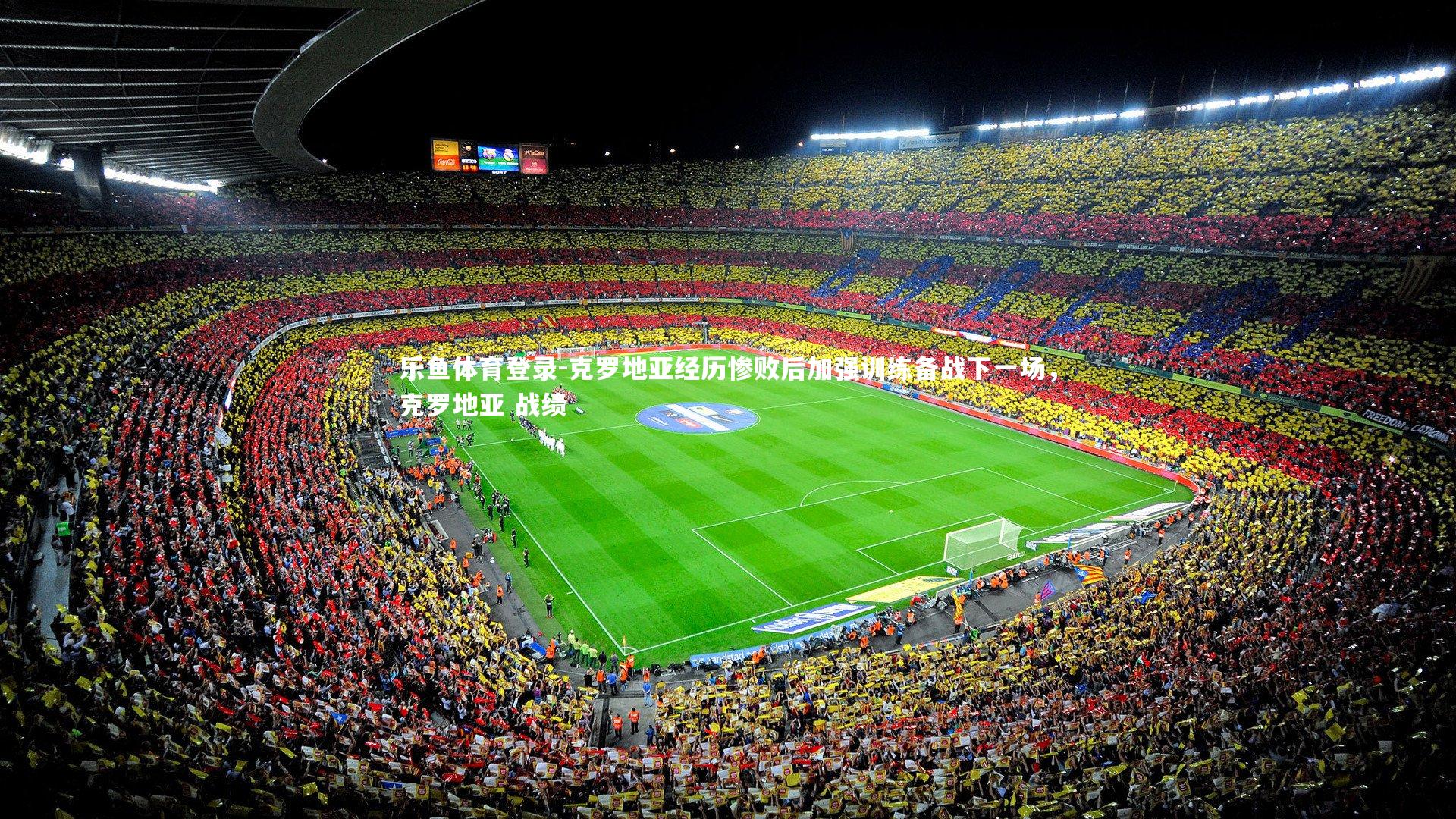 克罗地亚经历惨败后加强训练备战下一场,克罗地亚 战绩