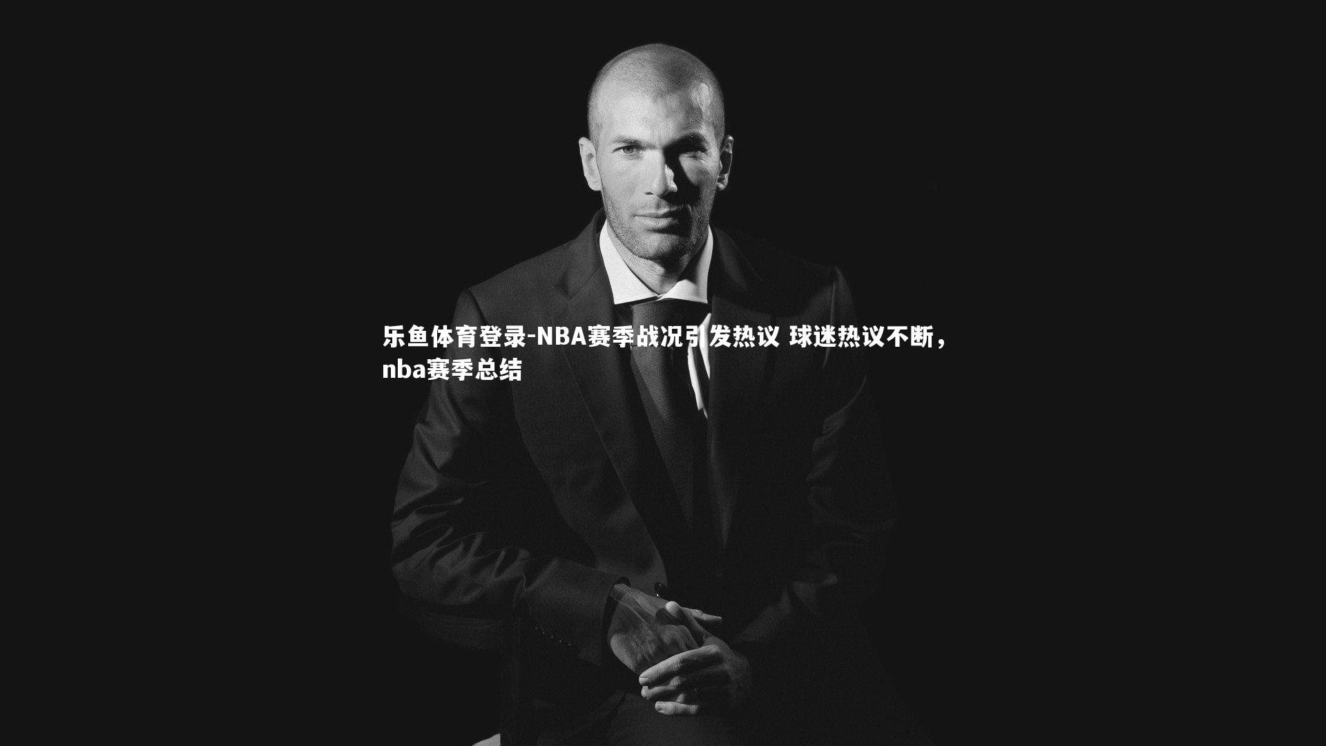 NBA赛季战况引发热议 球迷热议不断，nba赛季总结