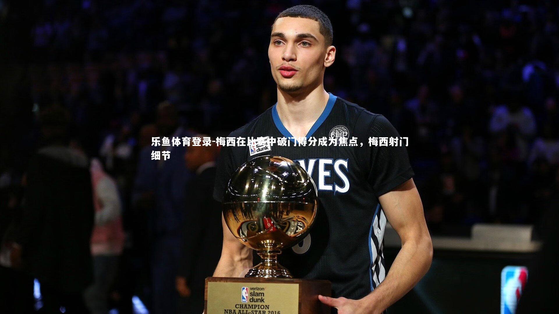 梅西在比赛中破门得分成为焦点，梅西射门细节