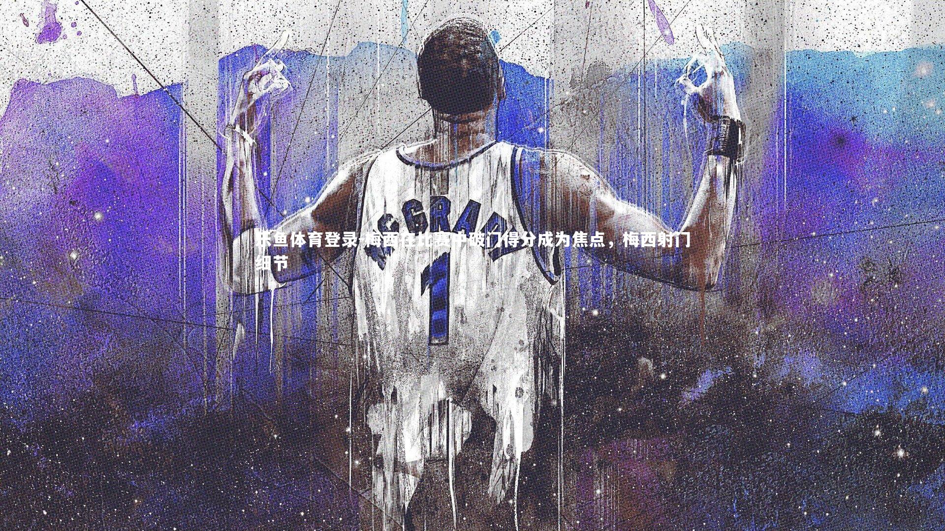 梅西在比赛中破门得分成为焦点，梅西射门细节