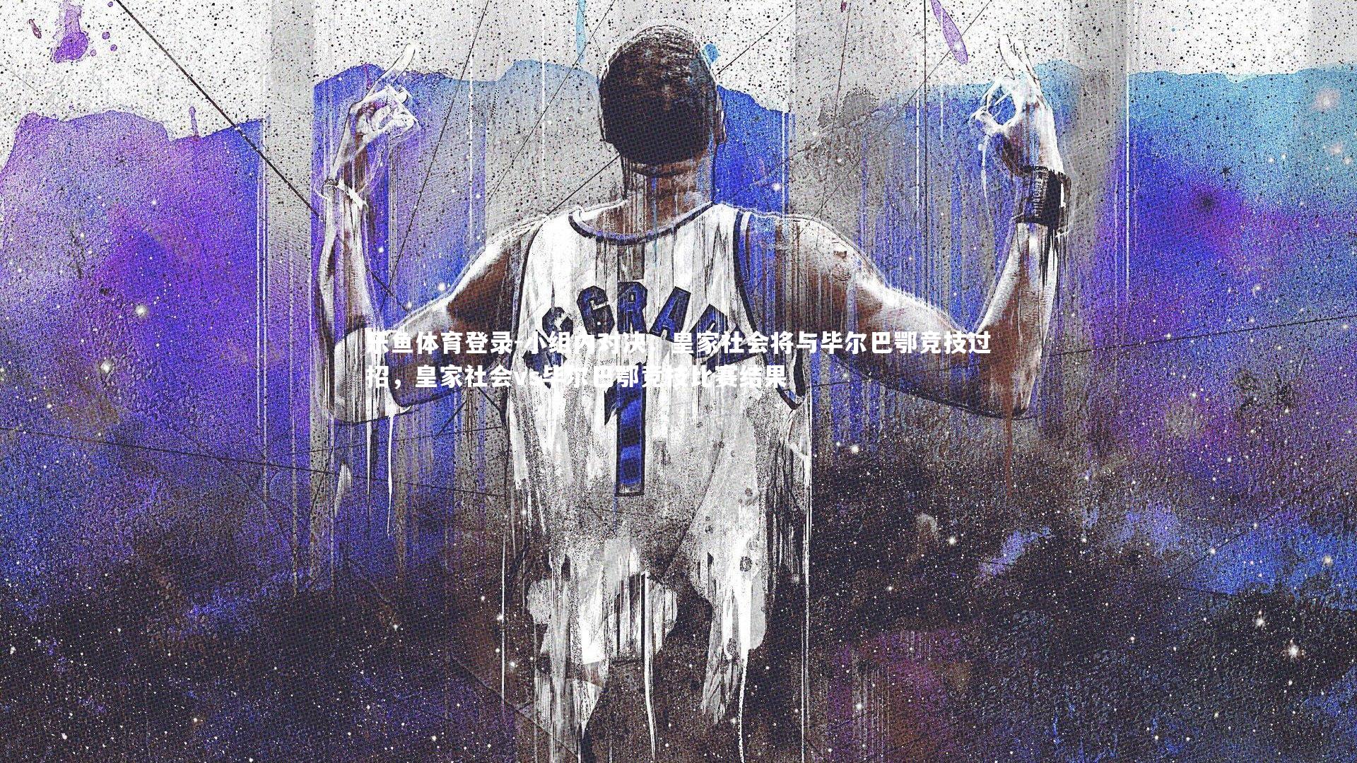 小组内对决：皇家社会将与毕尔巴鄂竞技过招，皇家社会vs毕尔巴鄂竞技比赛结果