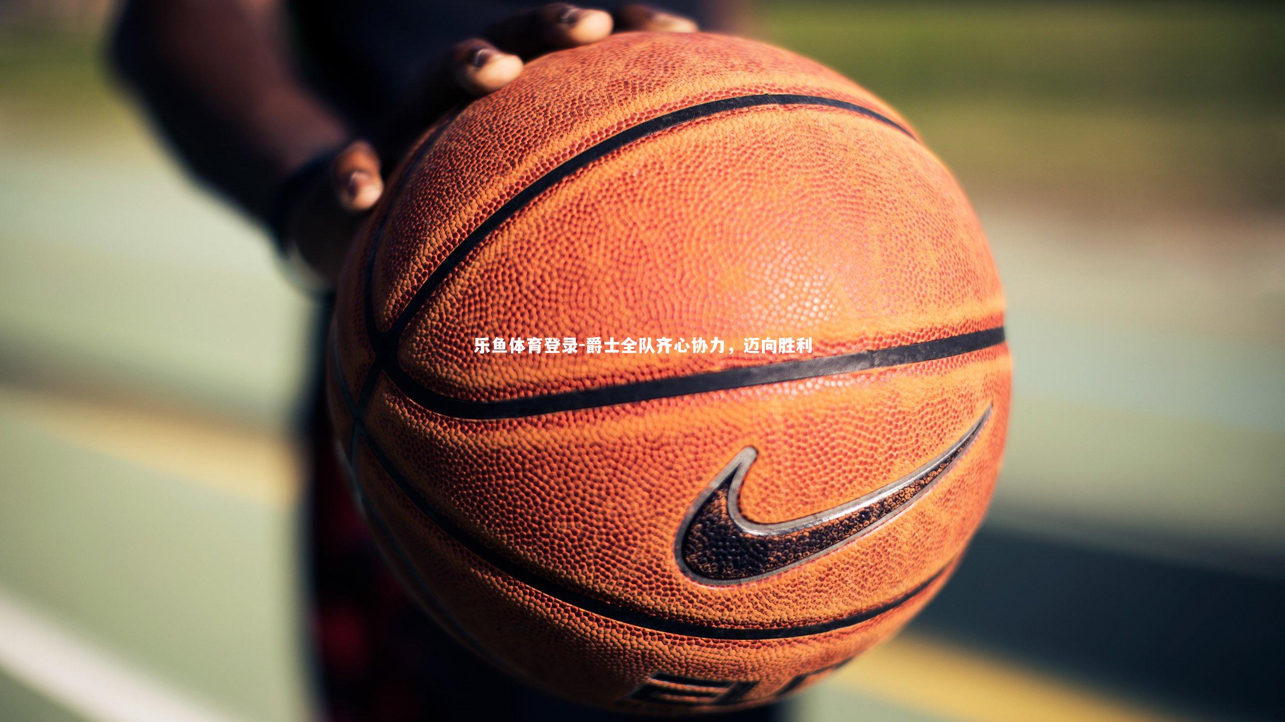 爵士全队齐心协力，迈向胜利