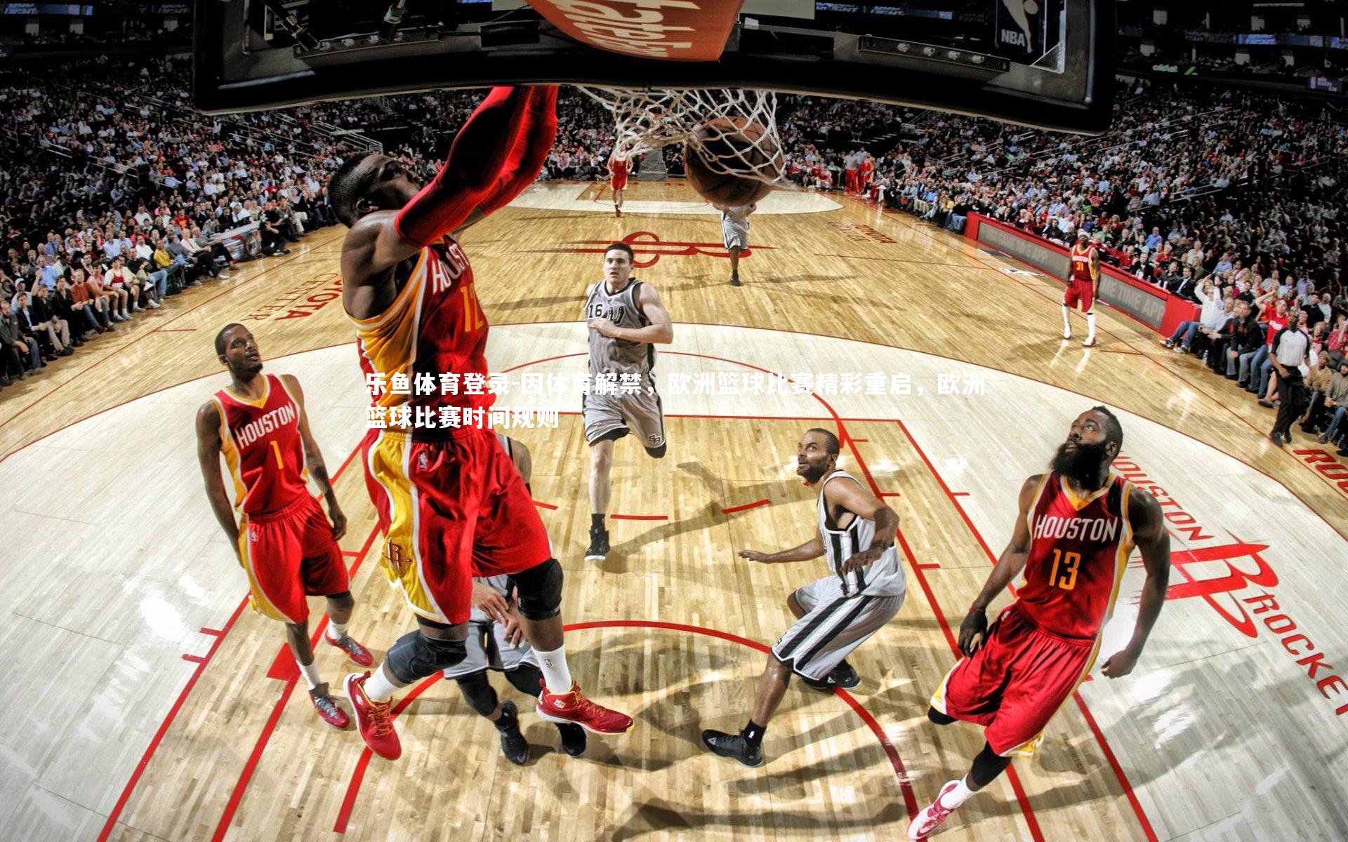 因体育解禁,欧洲篮球比赛精彩重启,欧洲篮球比赛时间规则