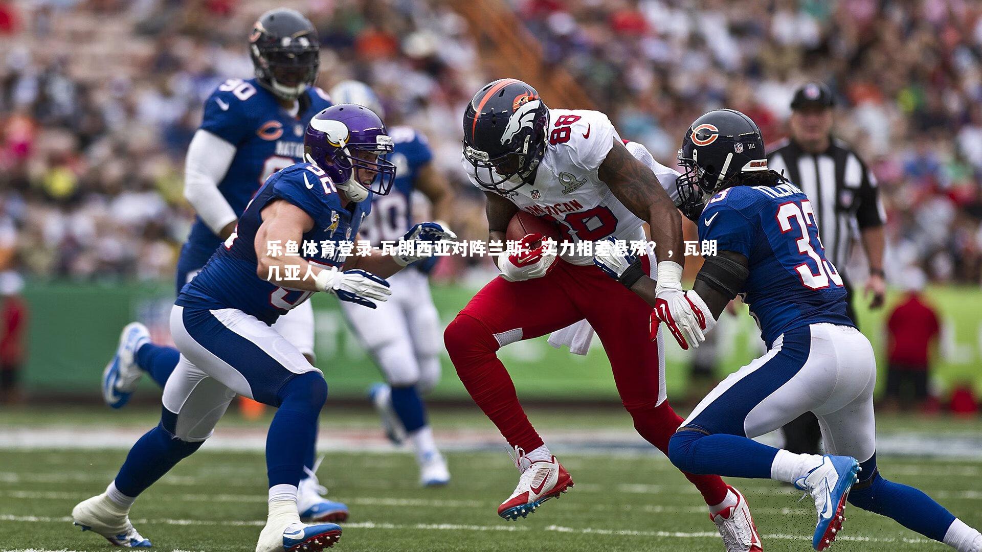 瓦朗西亚对阵兰斯:实力相差悬殊?,瓦朗几亚人