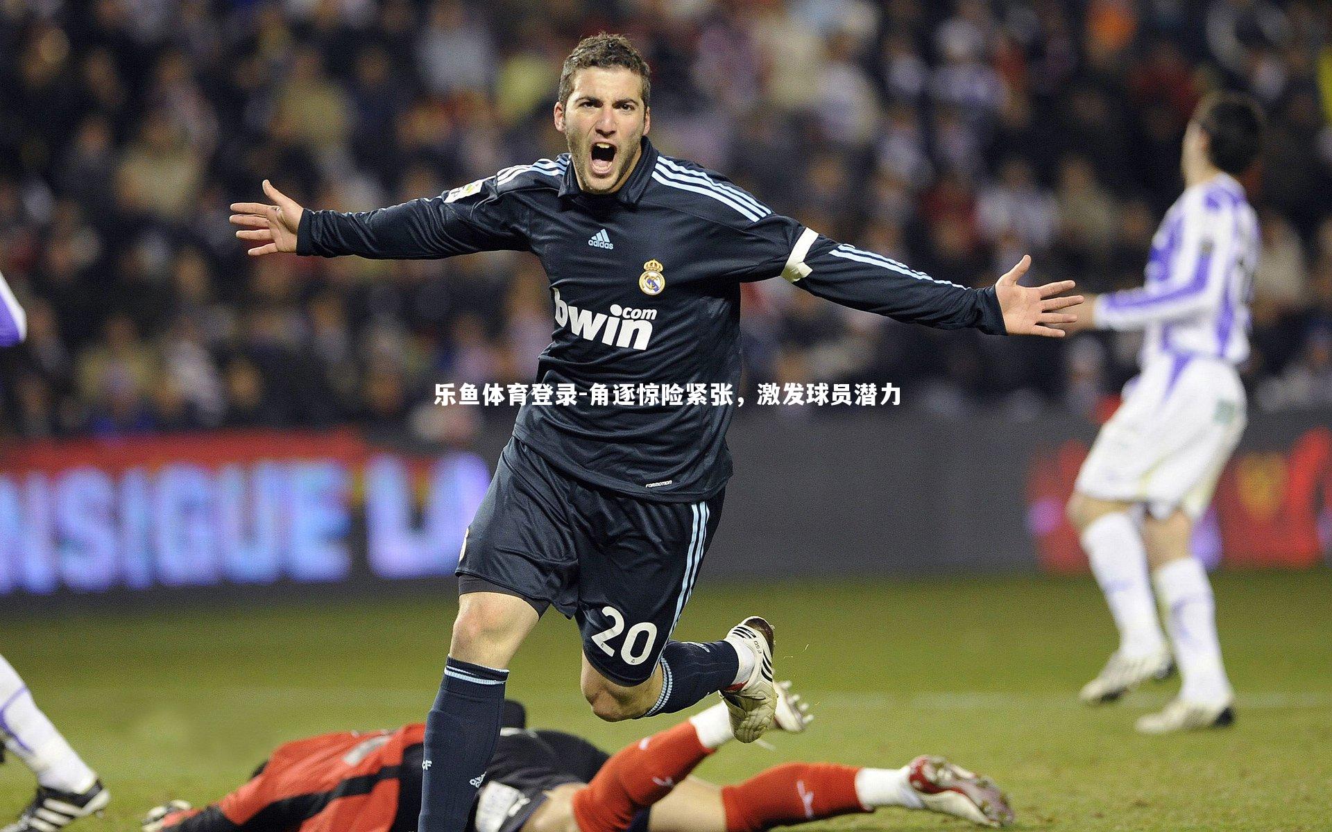 角逐惊险紧张，激发球员潜力