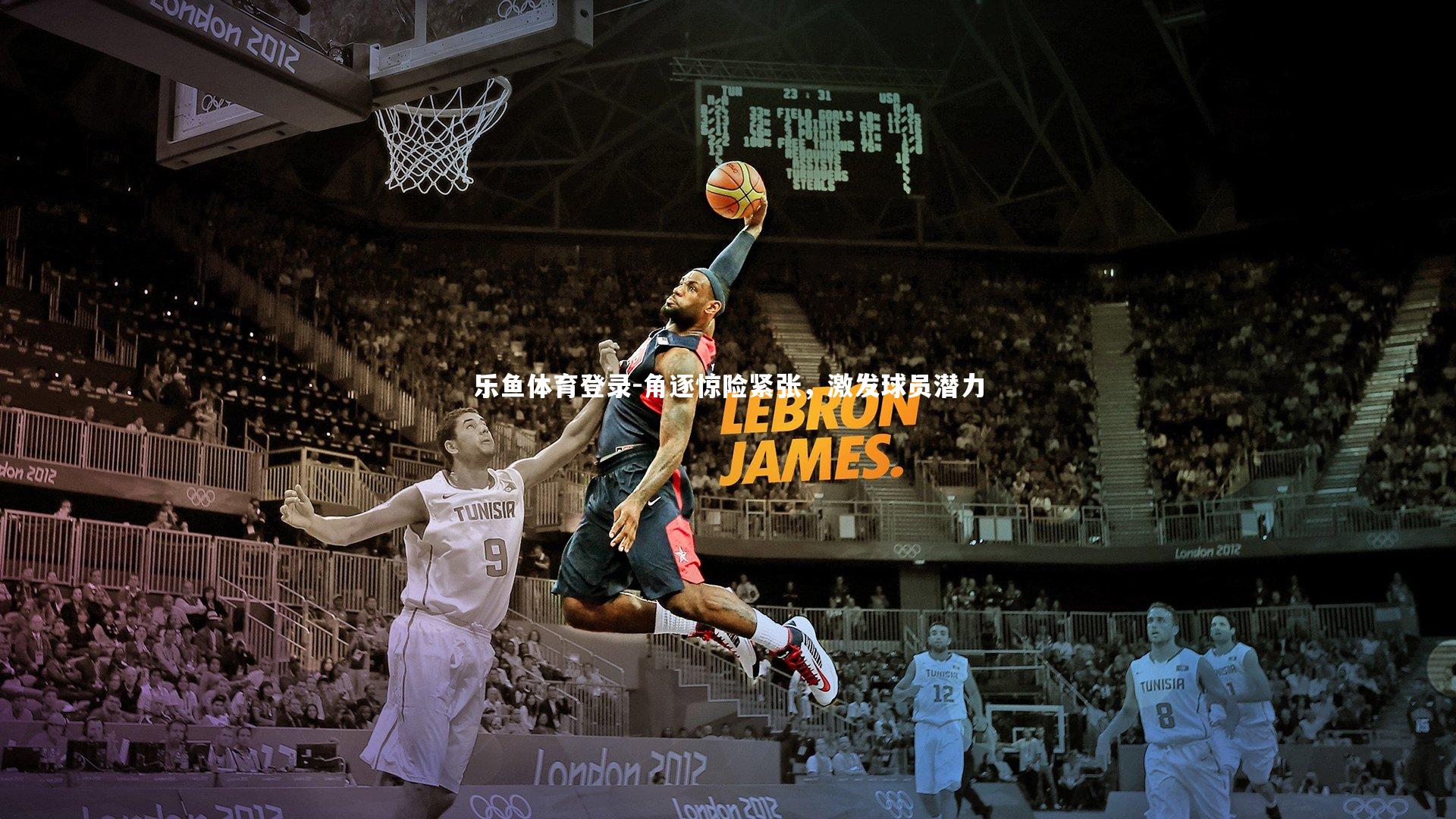 角逐惊险紧张，激发球员潜力