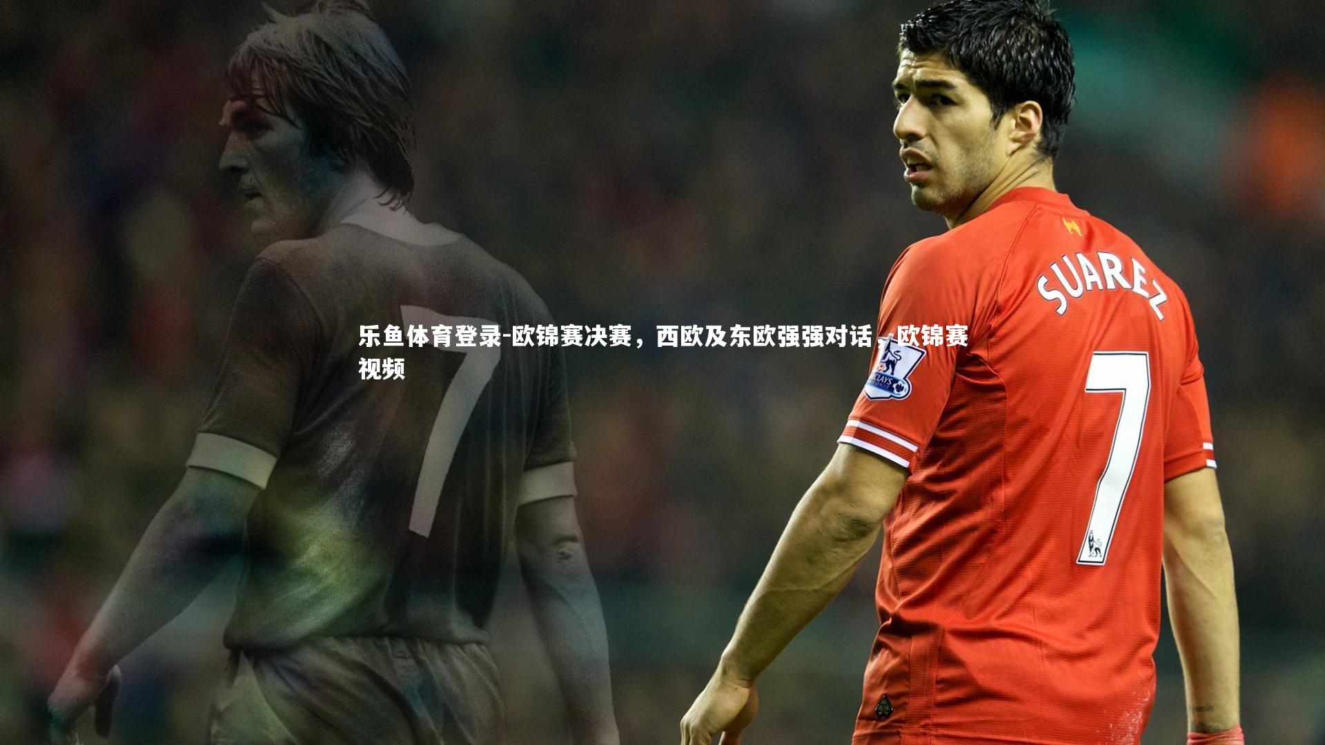 乐鱼体育登录-欧锦赛决赛，西欧及东欧强强对话，欧锦赛视频