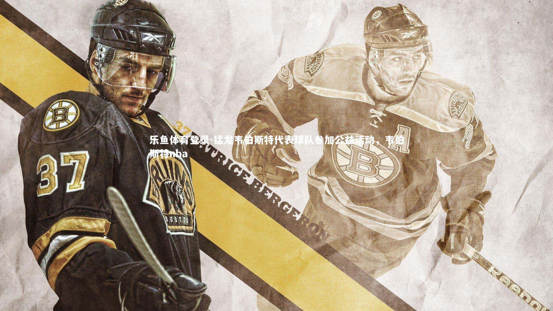 猛龙韦伯斯特代表球队参加公益活动，韦伯斯特nba