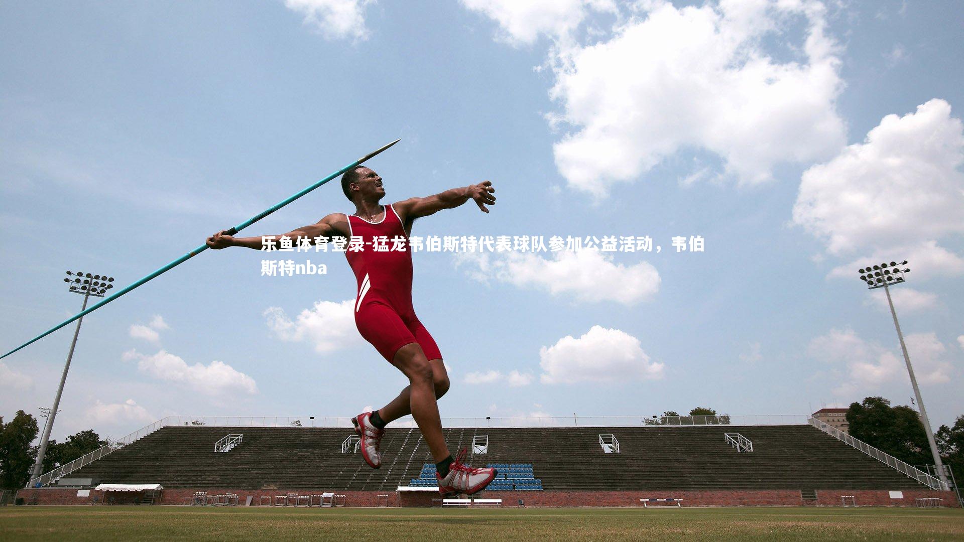 猛龙韦伯斯特代表球队参加公益活动，韦伯斯特nba