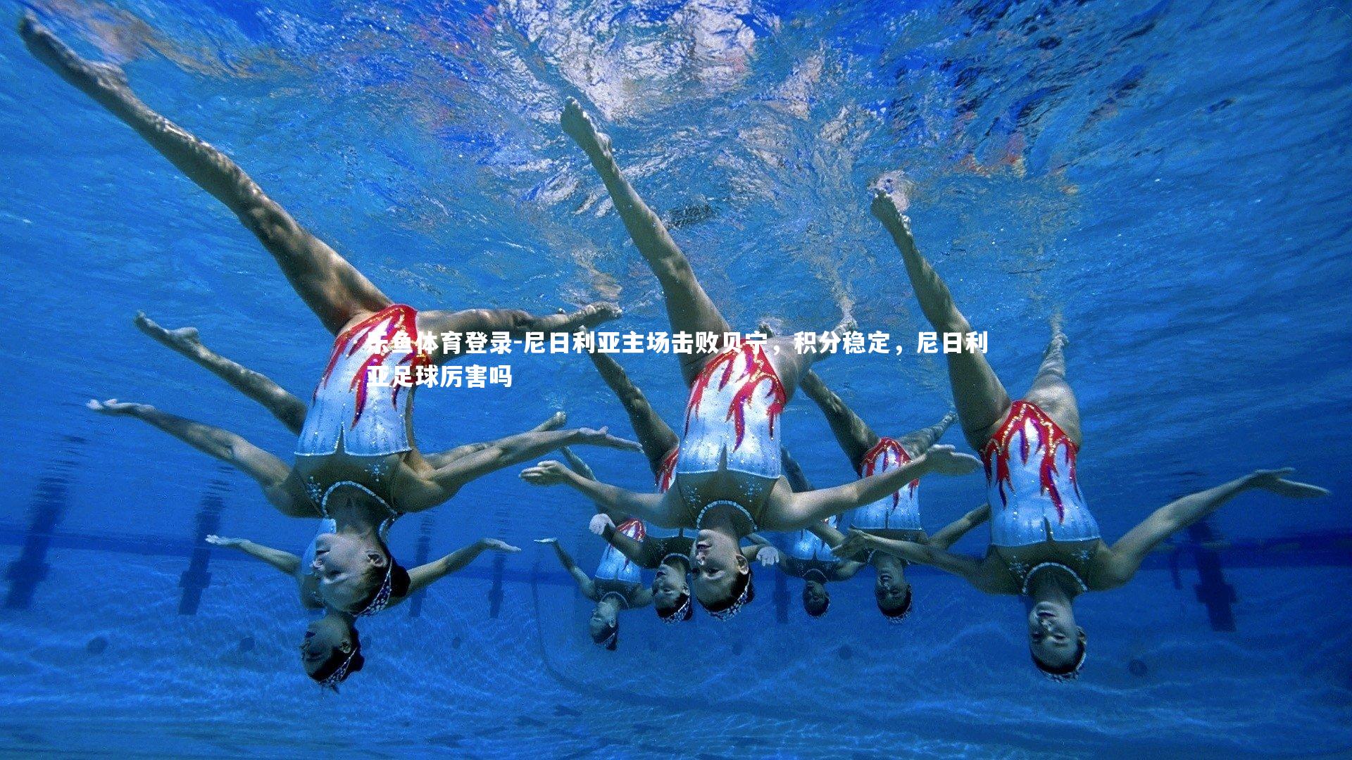 尼日利亚主场击败贝宁，积分稳定，尼日利亚足球厉害吗
