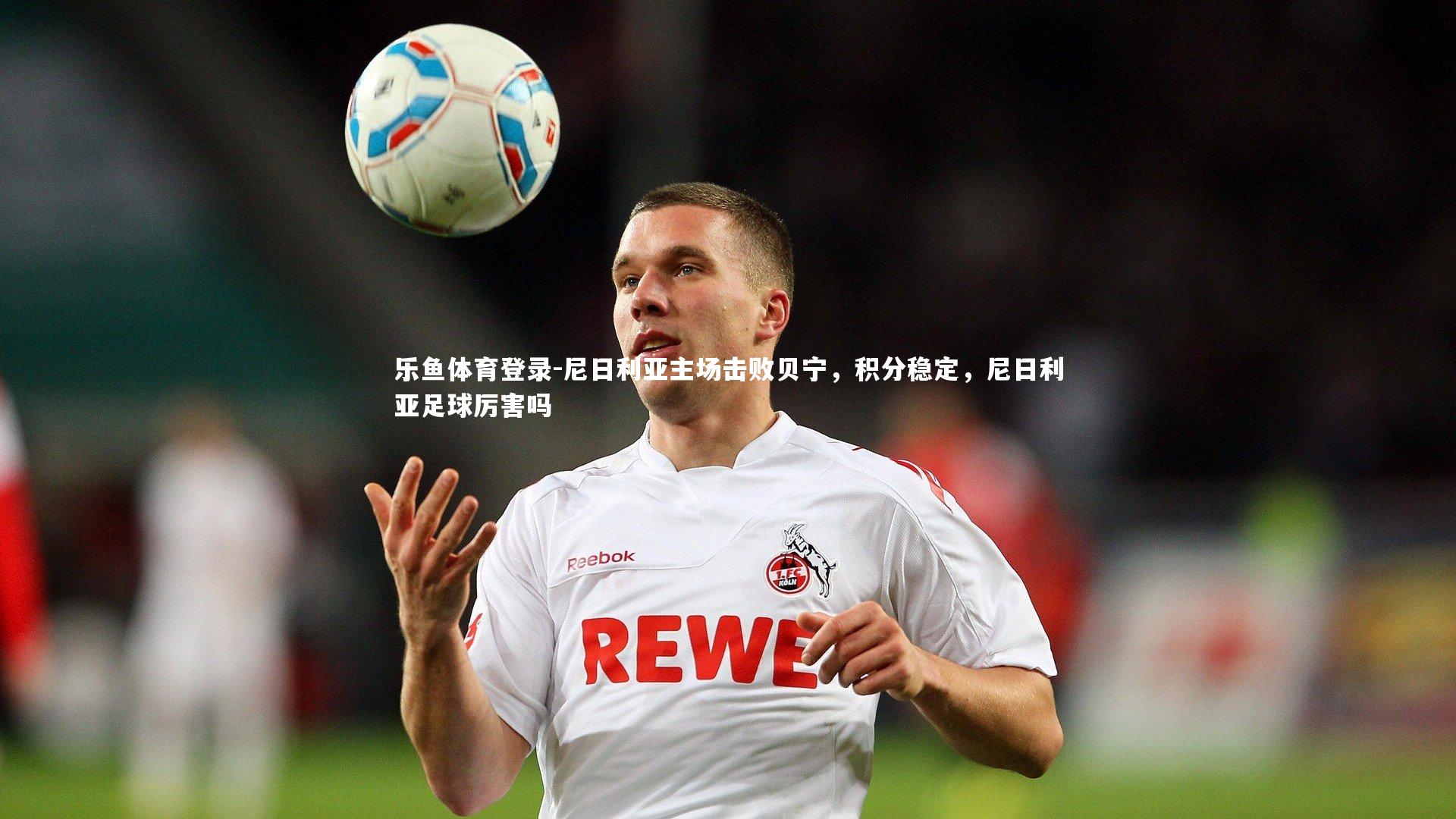 尼日利亚主场击败贝宁，积分稳定，尼日利亚足球厉害吗