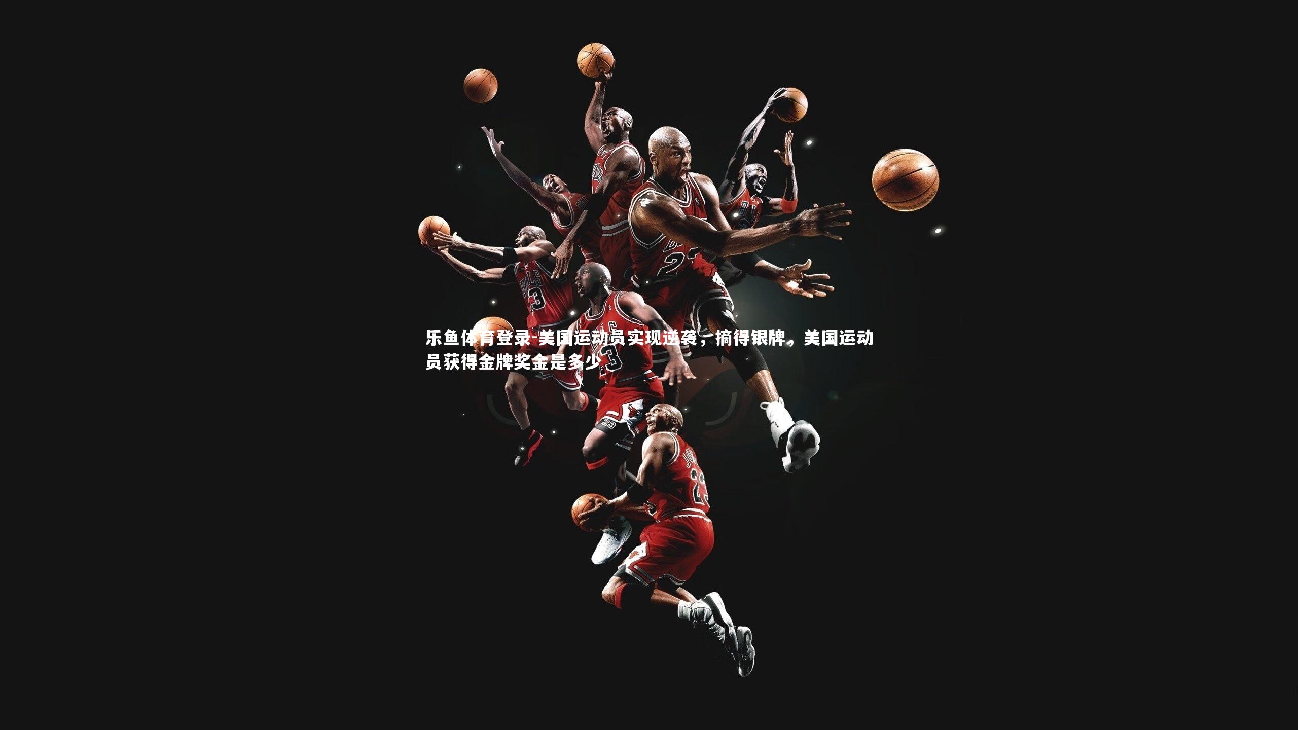 美国运动员实现逆袭，摘得银牌，美国运动员获得金牌奖金是多少