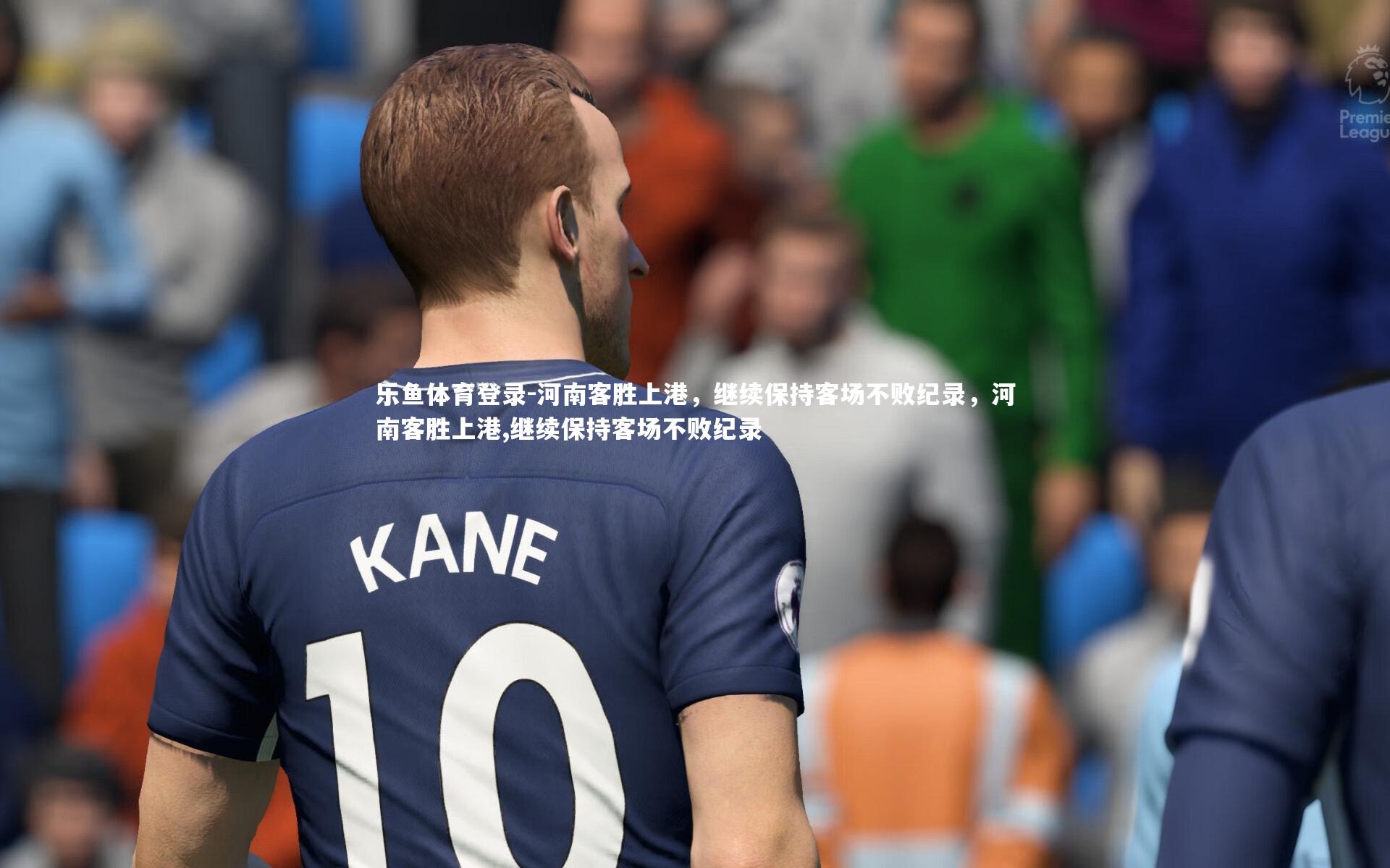 河南客胜上港，继续保持客场不败纪录，河南客胜上港,继续保持客场不败纪录