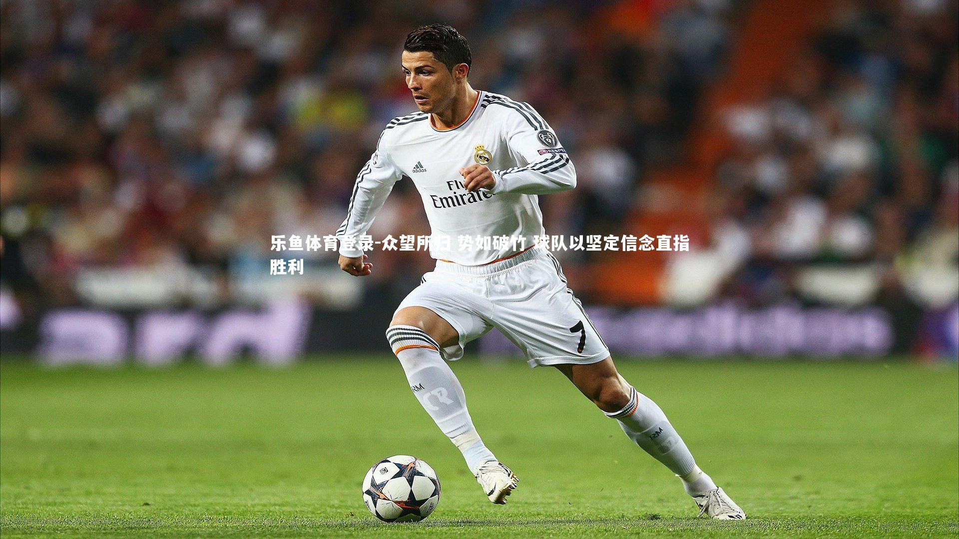 众望所归 势如破竹 球队以坚定信念直指胜利