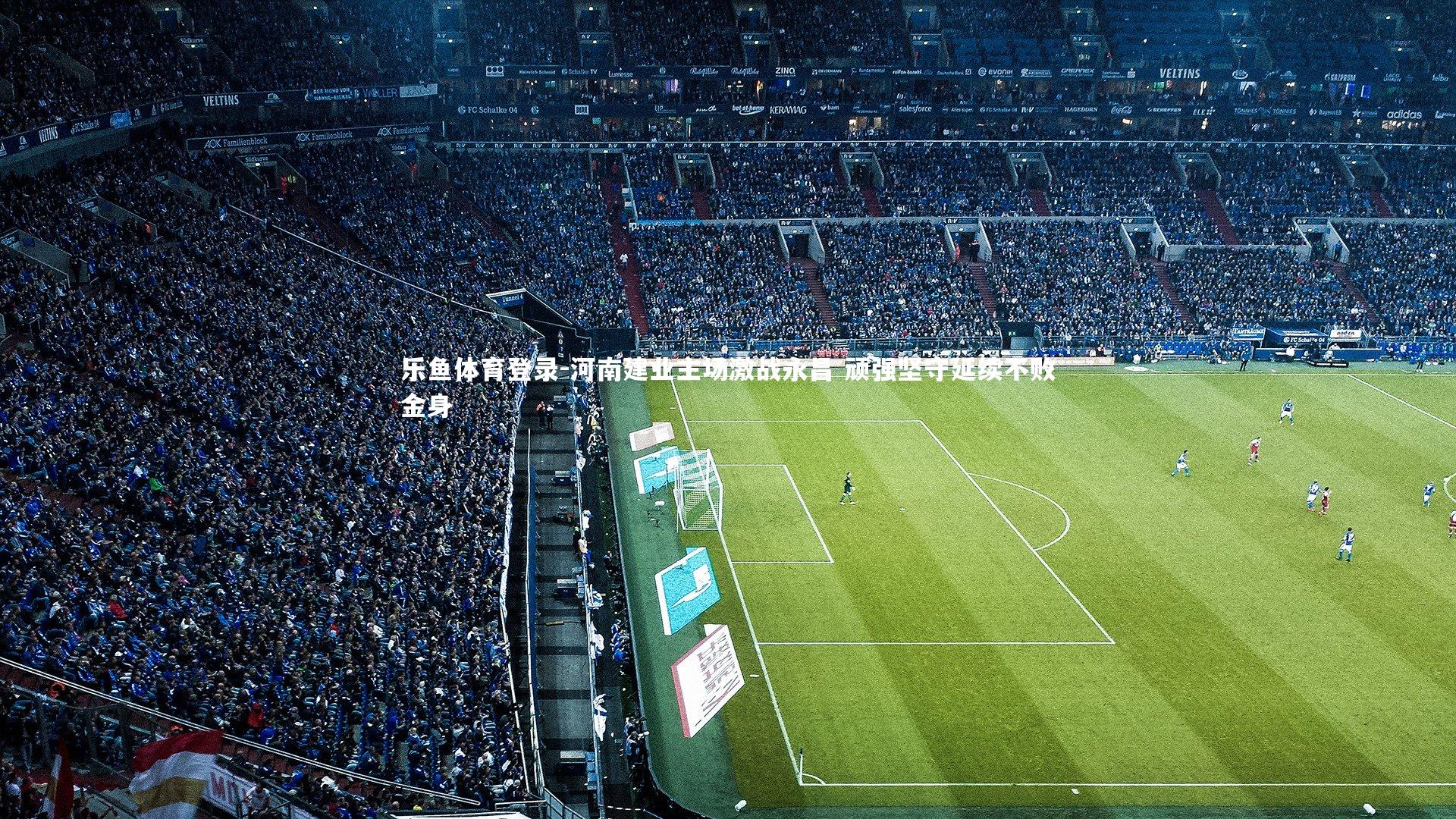 河南建业主场激战永昌 顽强坚守延续不败金身