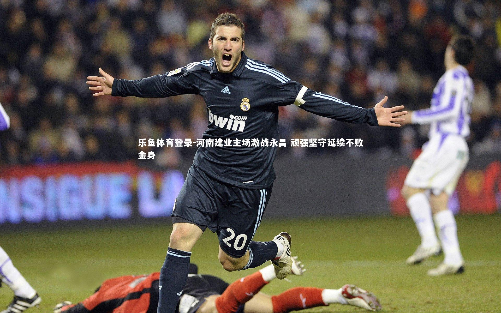 河南建业主场激战永昌 顽强坚守延续不败金身