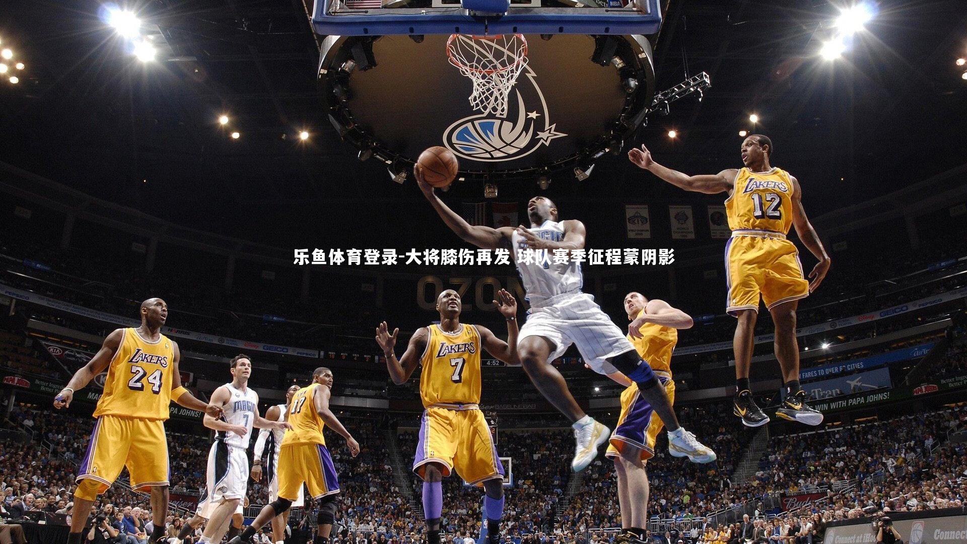 大将膝伤再发 球队赛季征程蒙阴影