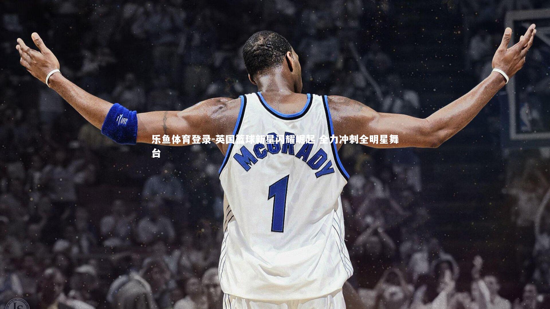 英国篮球新星闪耀崛起 全力冲刺全明星舞台