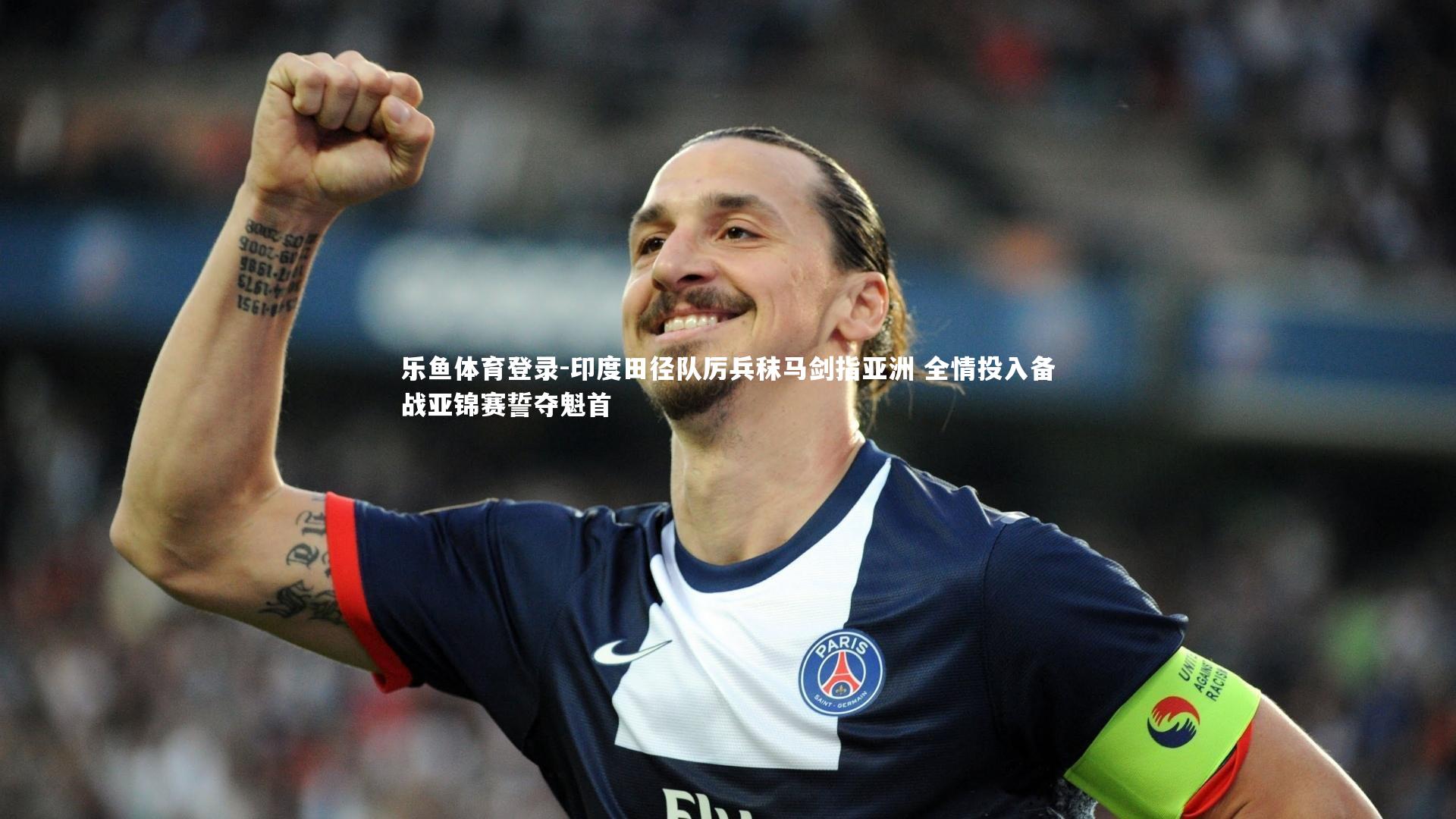 印度田径队厉兵秣马剑指亚洲 全情投入备战亚锦赛誓夺魁首