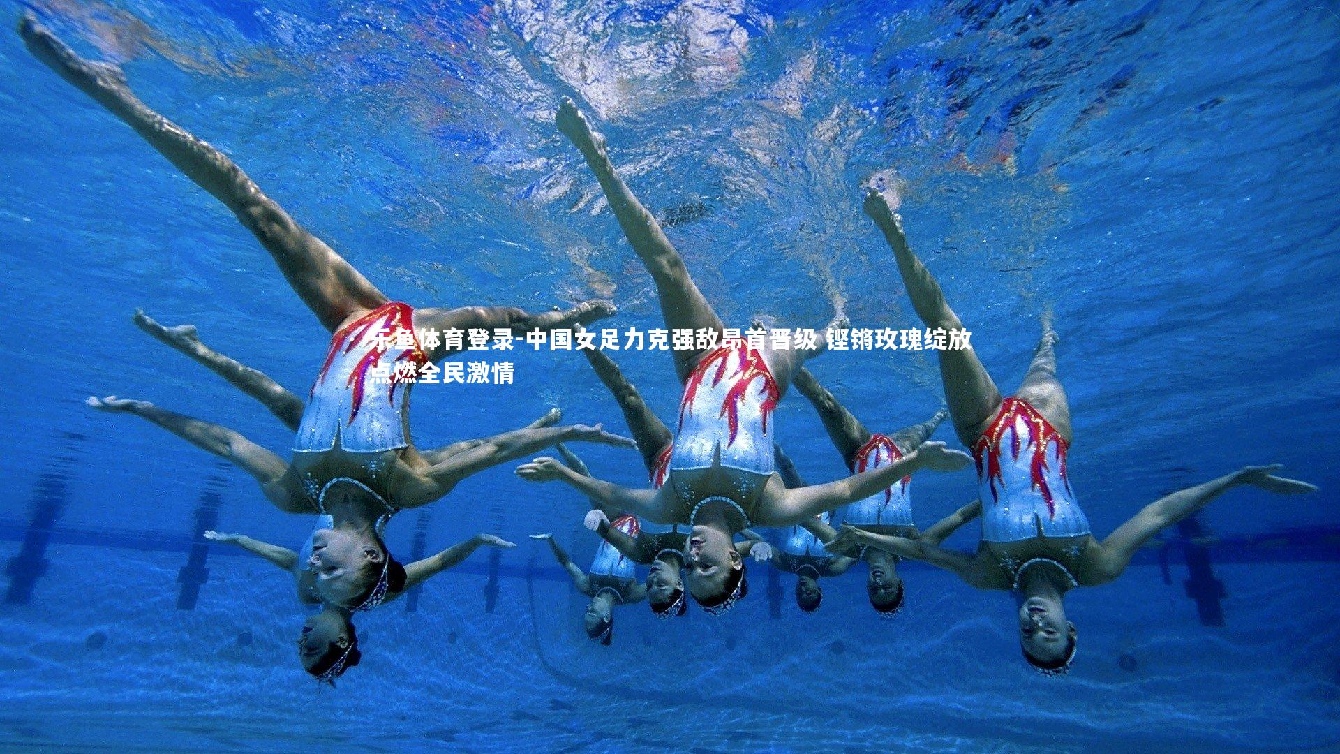 中国女足力克强敌昂首晋级 铿锵玫瑰绽放点燃全民激情