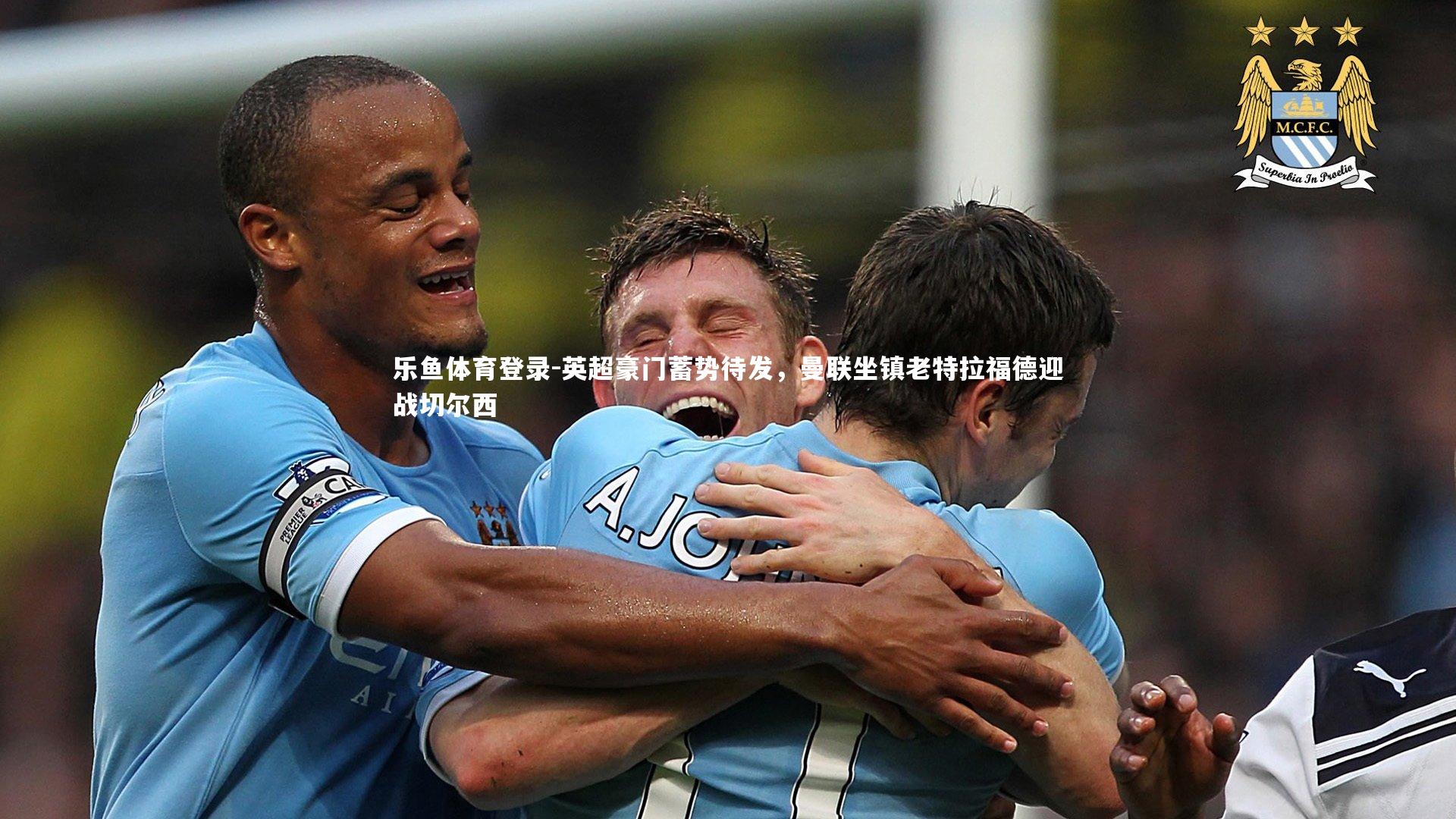 英超豪门蓄势待发，曼联坐镇老特拉福德迎战切尔西