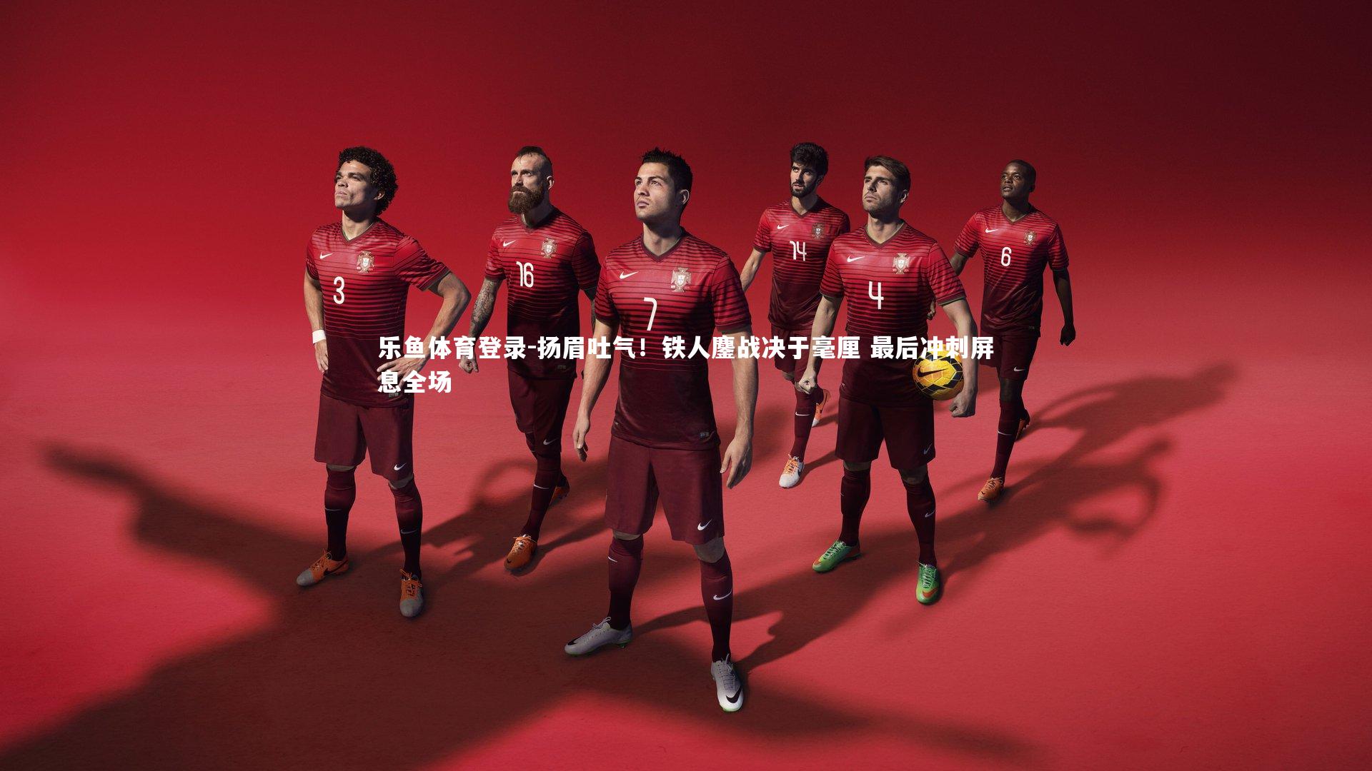 扬眉吐气！铁人鏖战决于毫厘 最后冲刺屏息全场