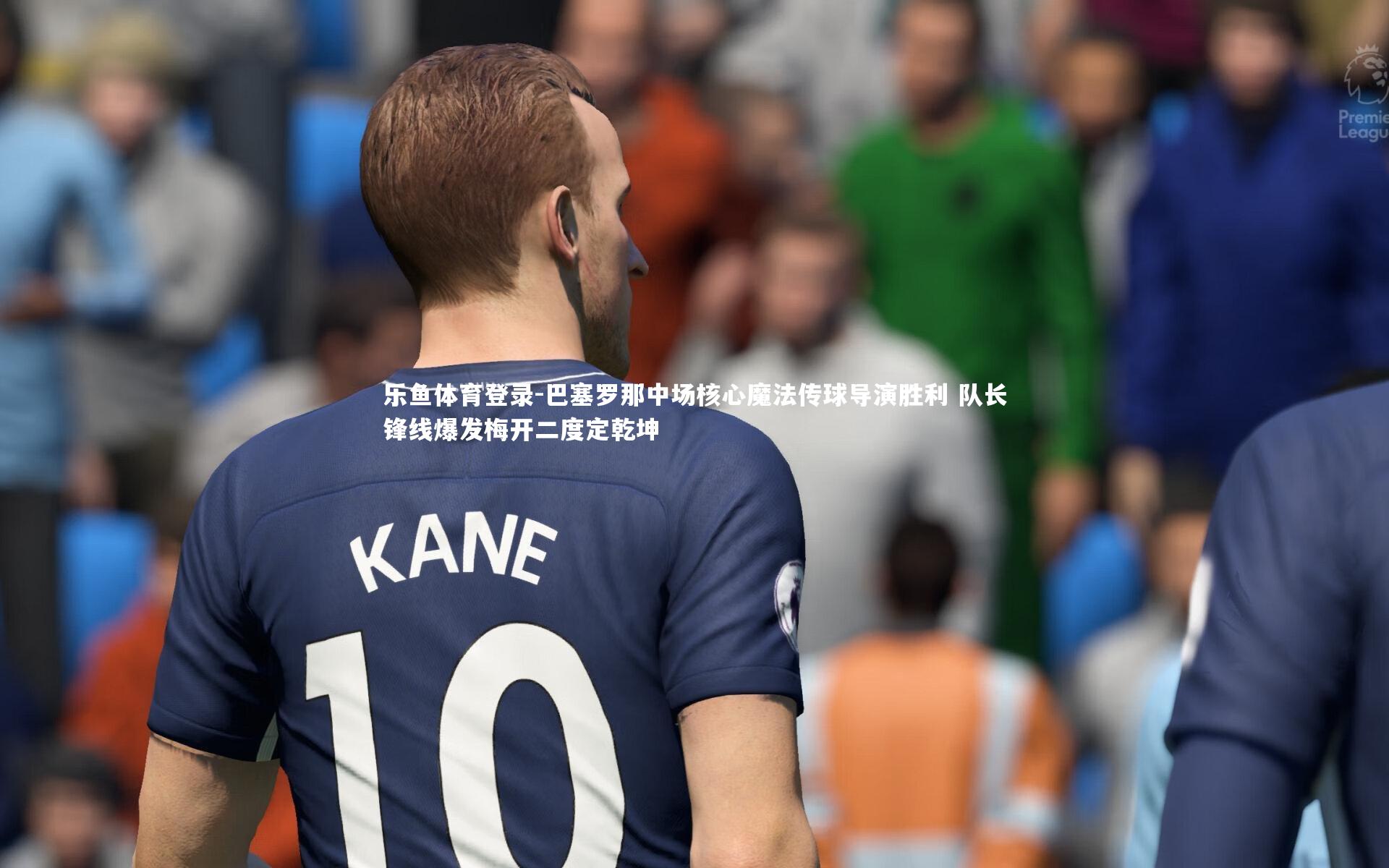 巴塞罗那中场核心魔法传球导演胜利 队长锋线爆发梅开二度定乾坤