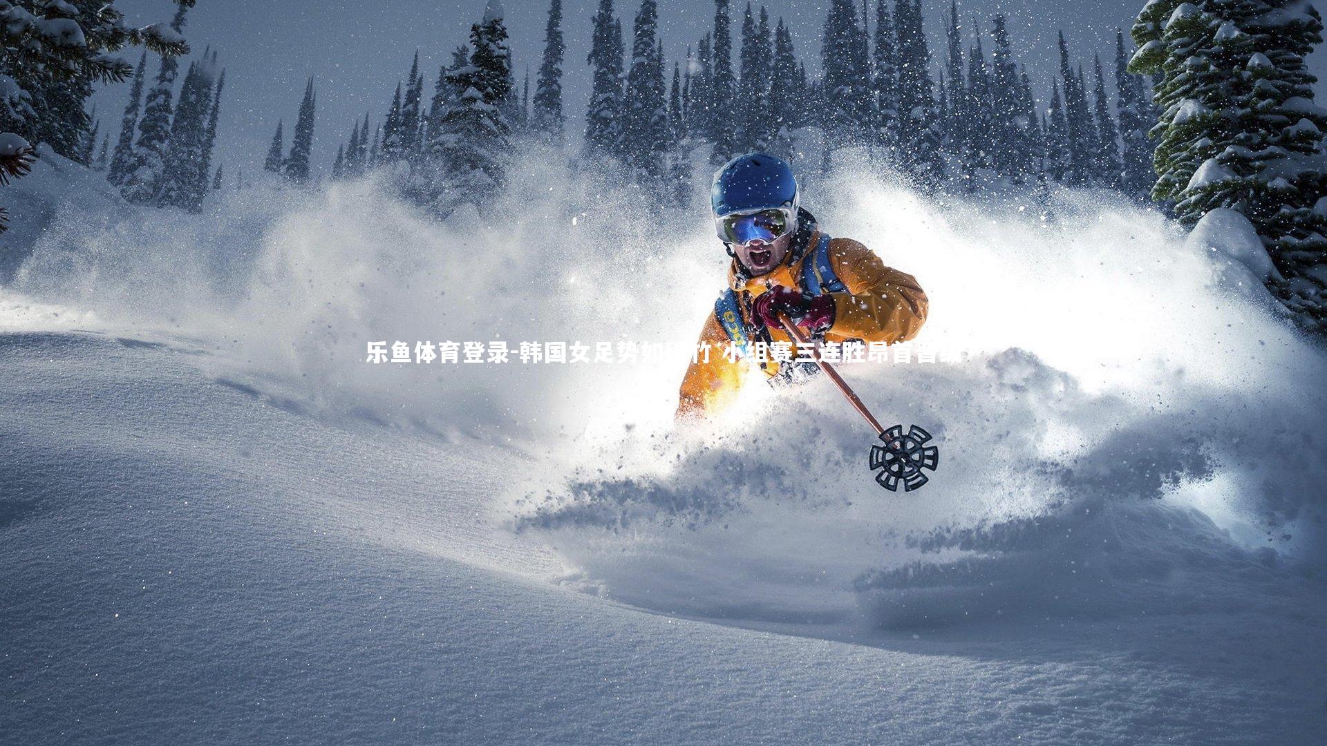 韩国女足势如破竹 小组赛三连胜昂首晋级