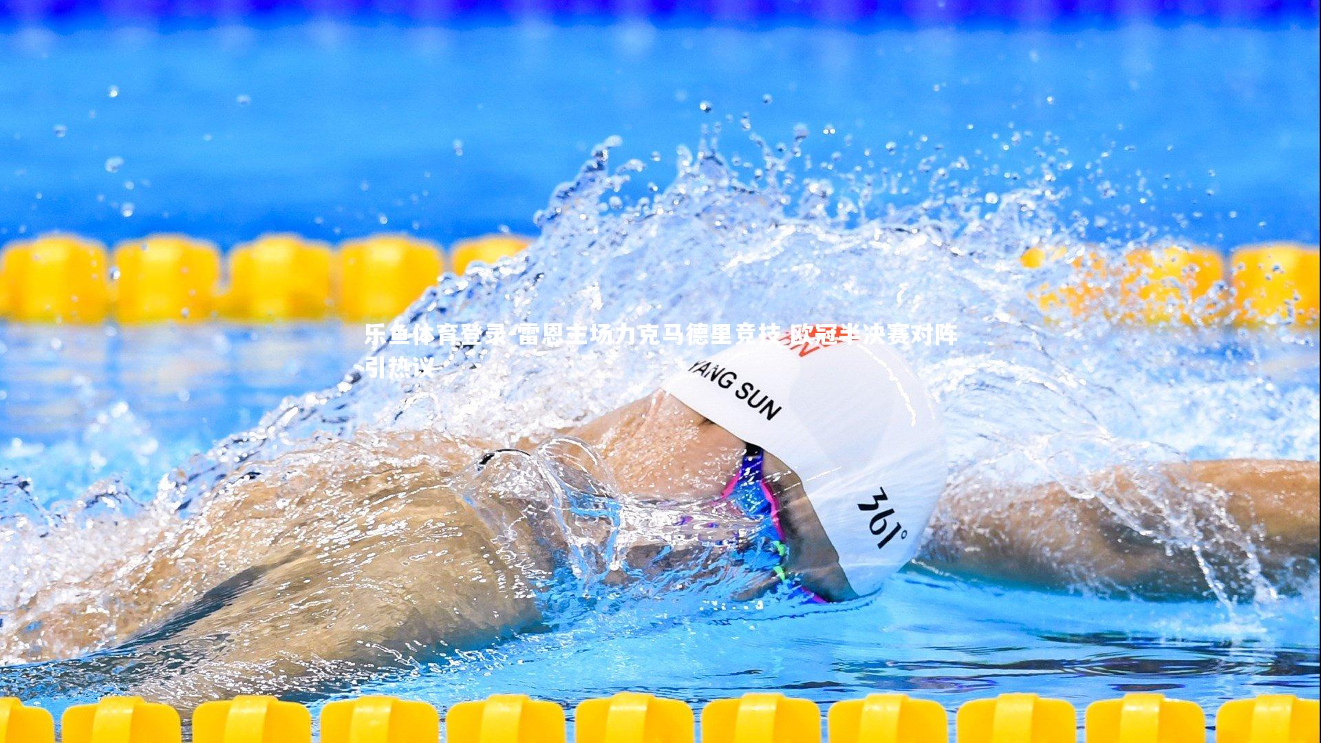 雷恩主场力克马德里竞技 欧冠半决赛对阵引热议