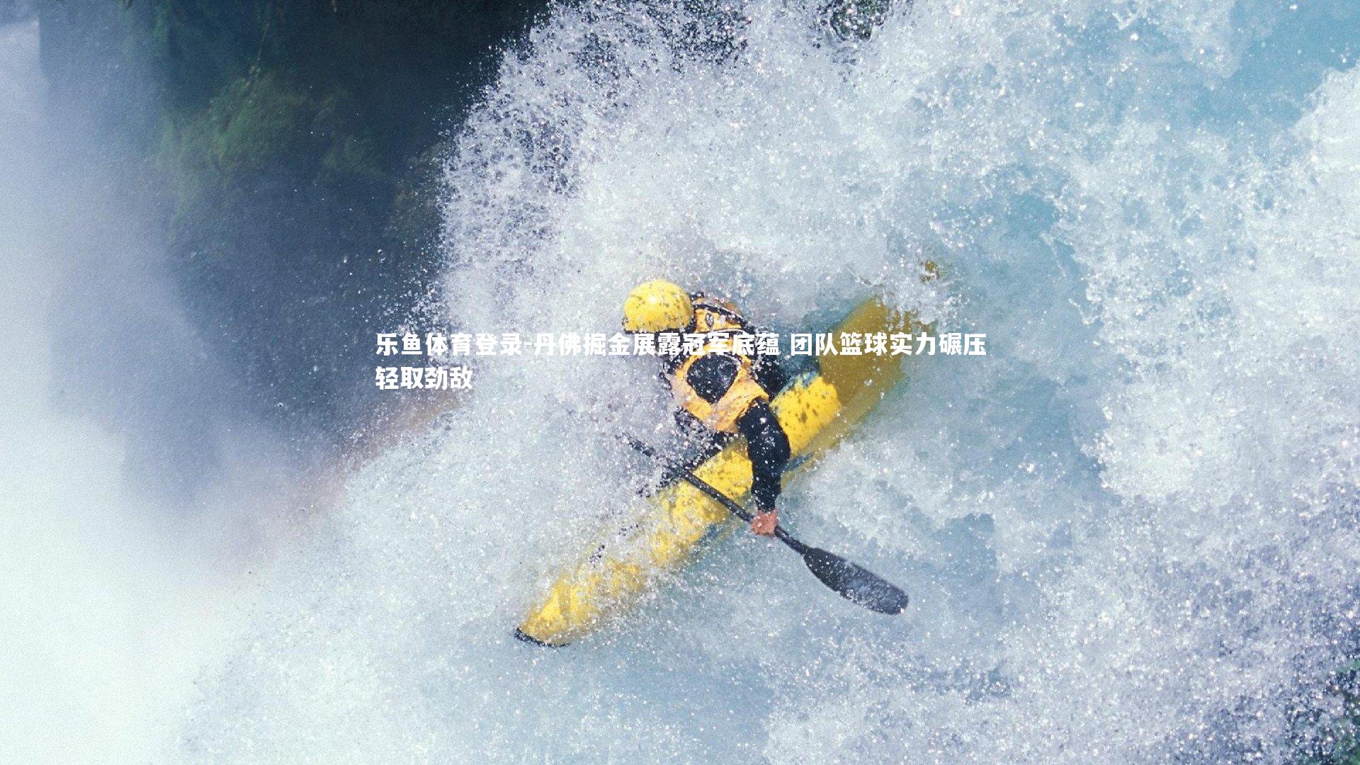 丹佛掘金展露冠军底蕴 团队篮球实力碾压轻取劲敌