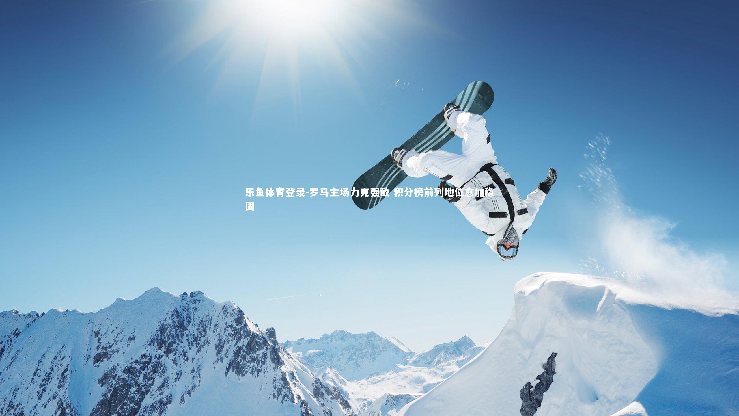 罗马主场力克强敌 积分榜前列地位愈加稳固