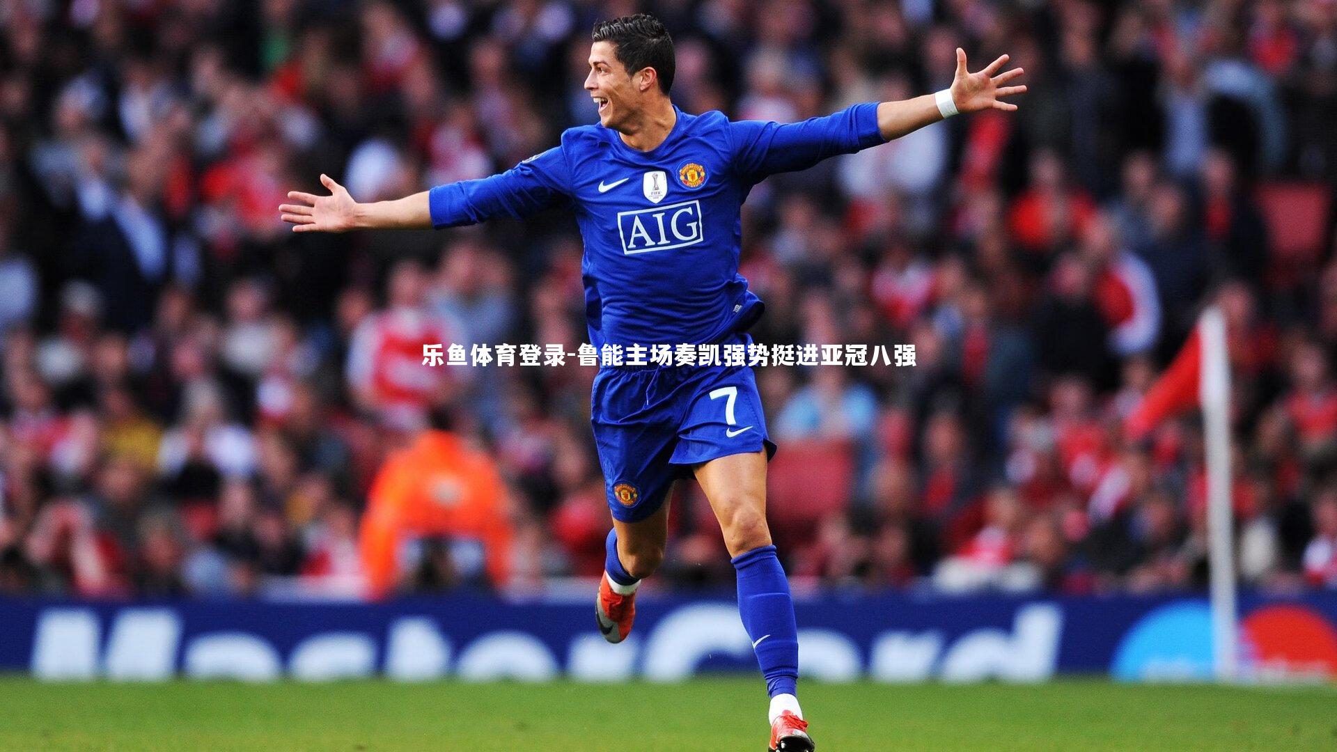 鲁能主场奏凯强势挺进亚冠八强