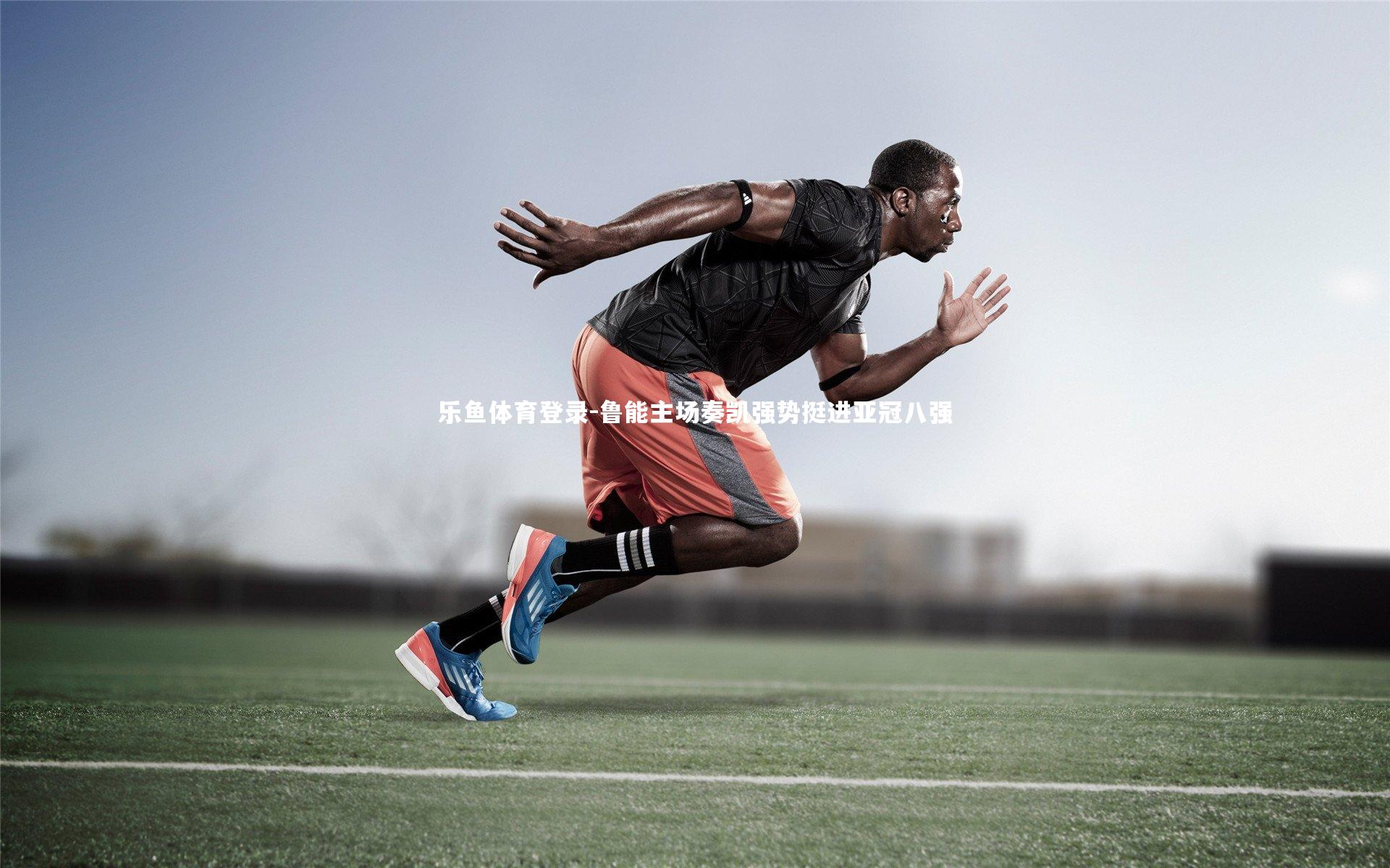 鲁能主场奏凯强势挺进亚冠八强