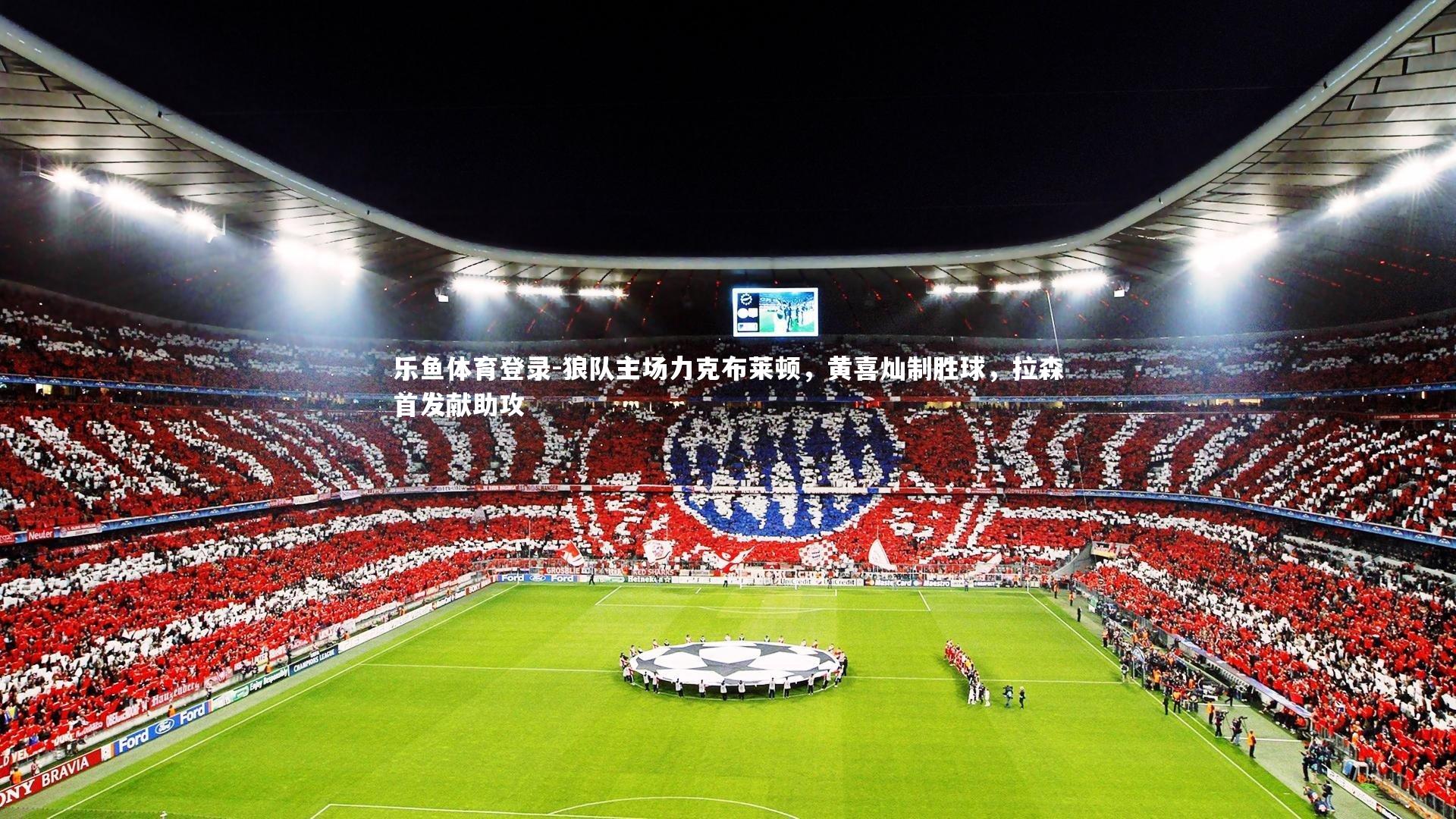 狼队主场力克布莱顿，黄喜灿制胜球，拉森首发献助攻