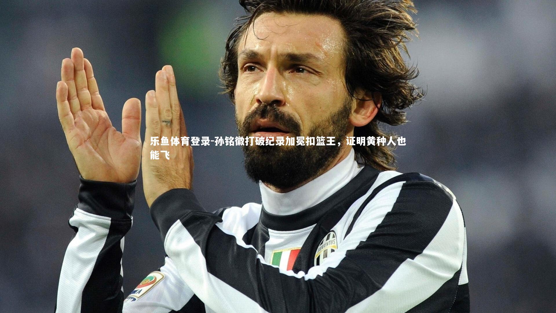 孙铭徽打破纪录加冕扣篮王，证明黄种人也能飞