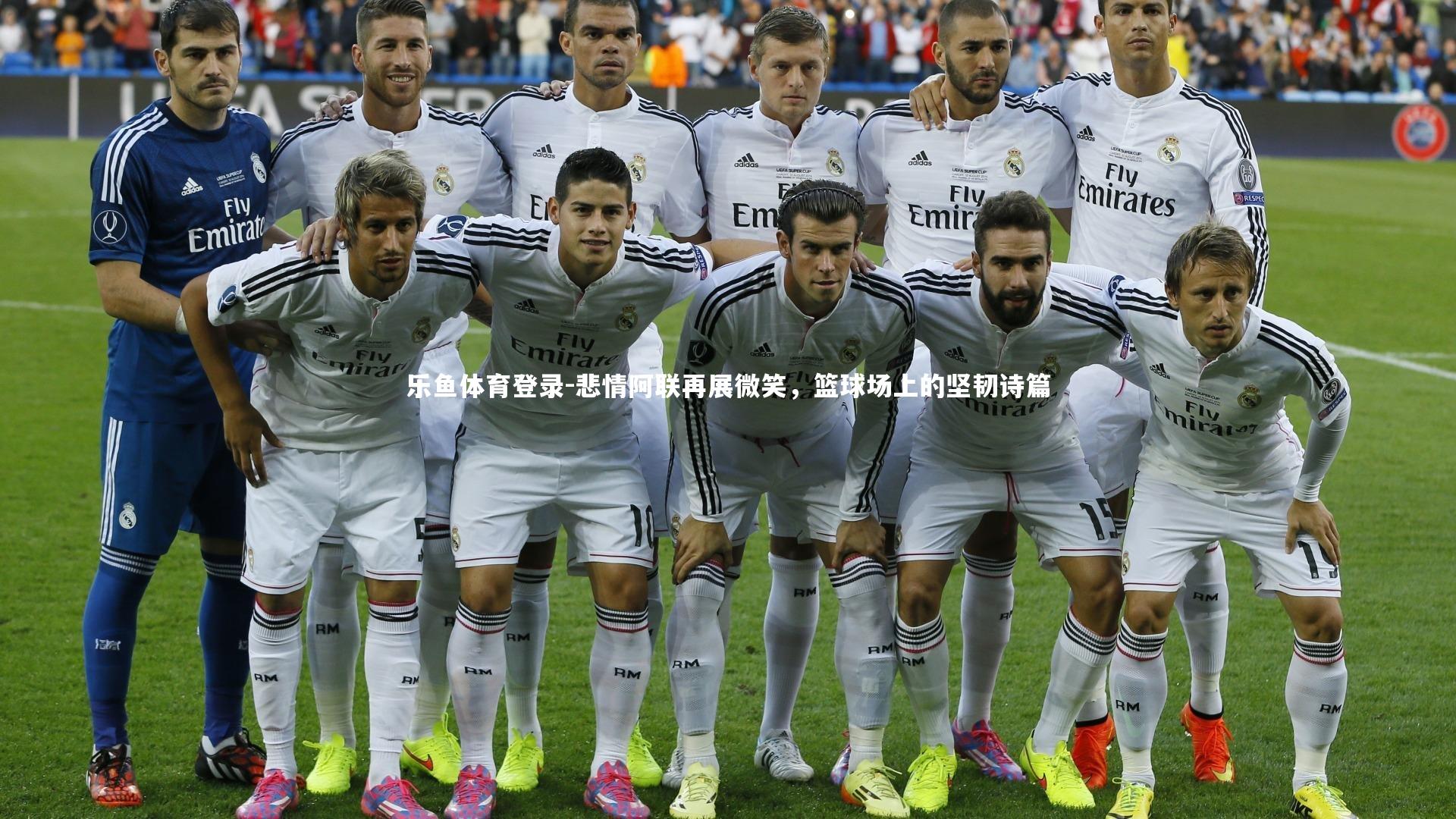 悲情阿联再展微笑，篮球场上的坚韧诗篇