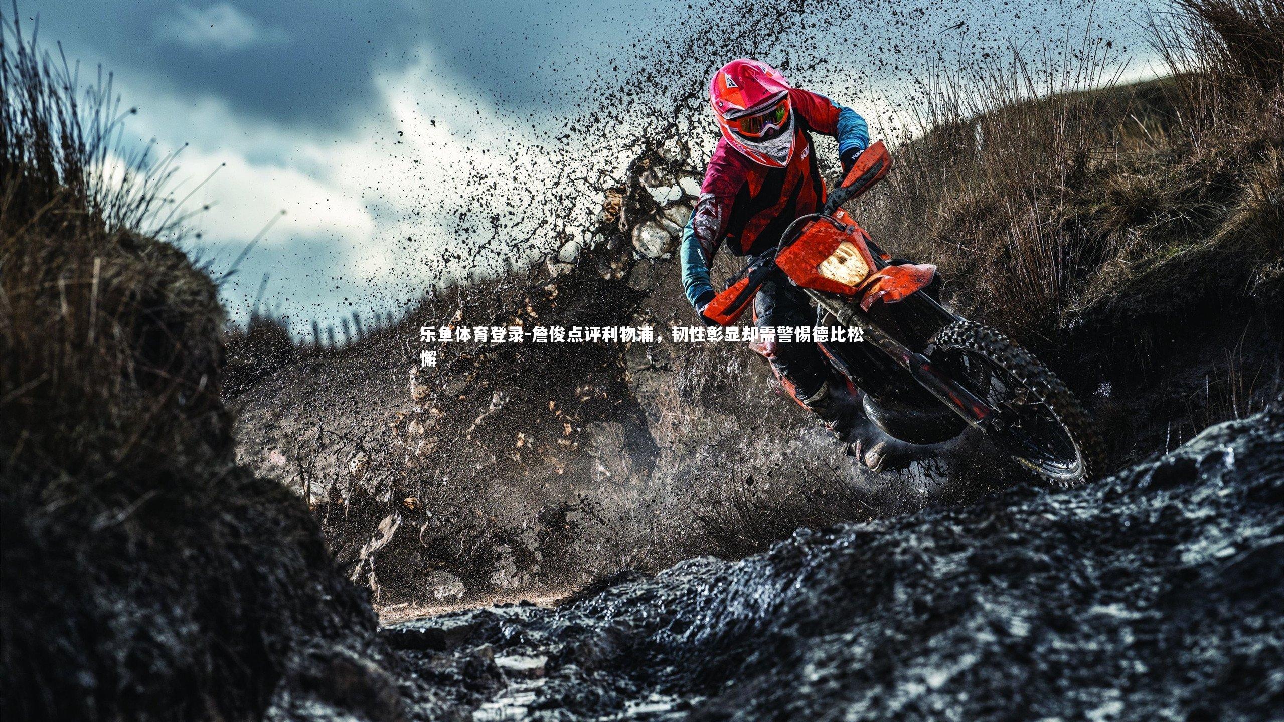 詹俊点评利物浦，韧性彰显却需警惕德比松懈