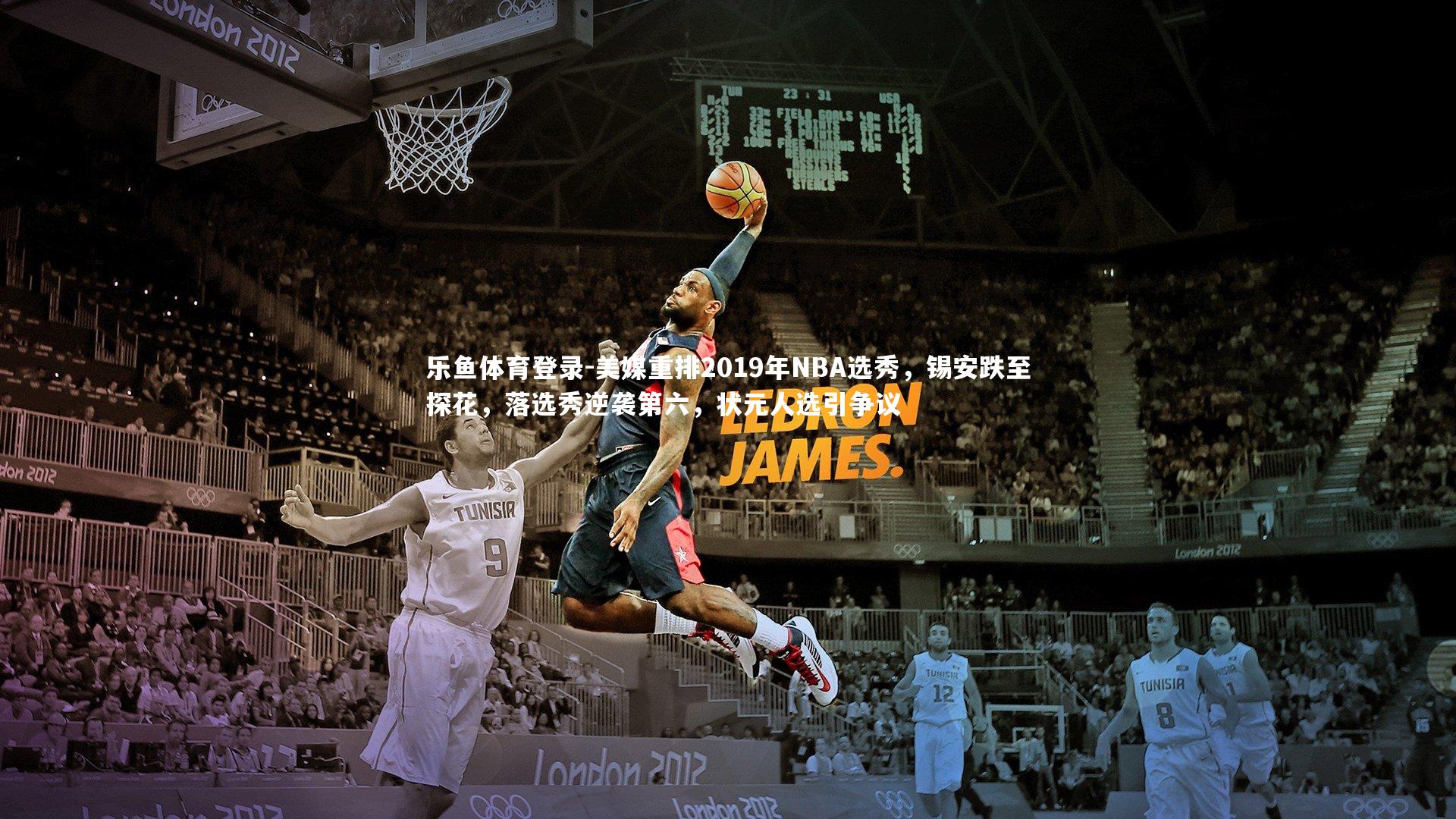 美媒重排2019年NBA选秀，锡安跌至探花，落选秀逆袭第六，状元人选引争议