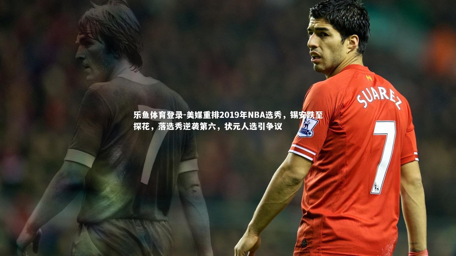 美媒重排2019年NBA选秀，锡安跌至探花，落选秀逆袭第六，状元人选引争议