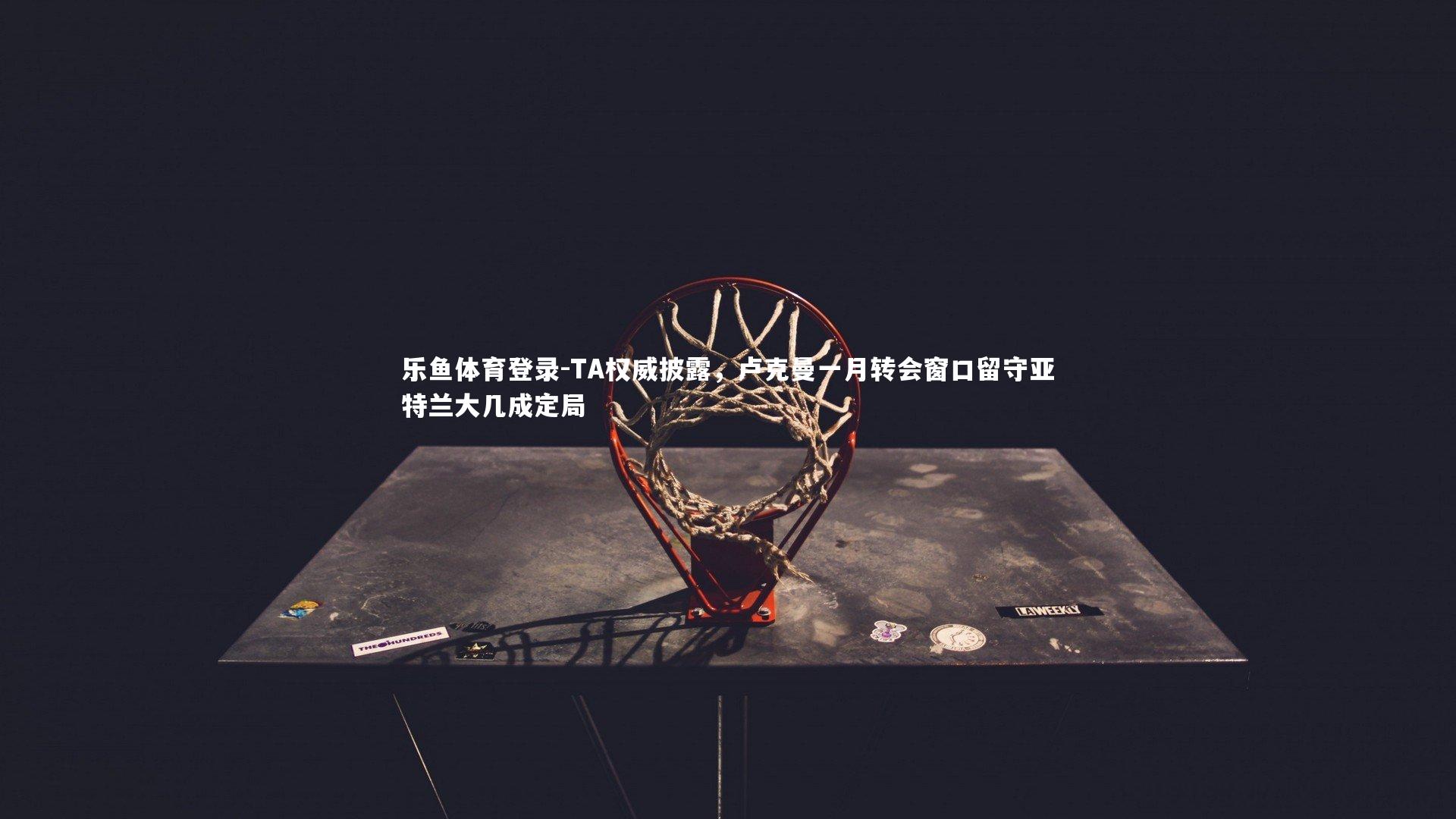 TA权威披露，卢克曼一月转会窗口留守亚特兰大几成定局